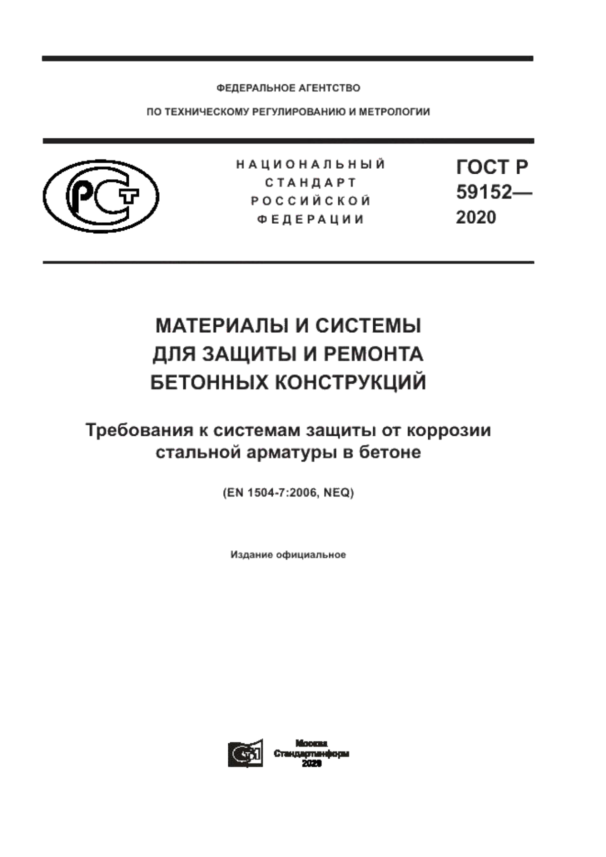 ГОСТ Р 59152-2020 Материалы и системы для защиты и ремонта бетонных конструкций. Требования к системам защиты от коррозии стальной арматуры в бетоне