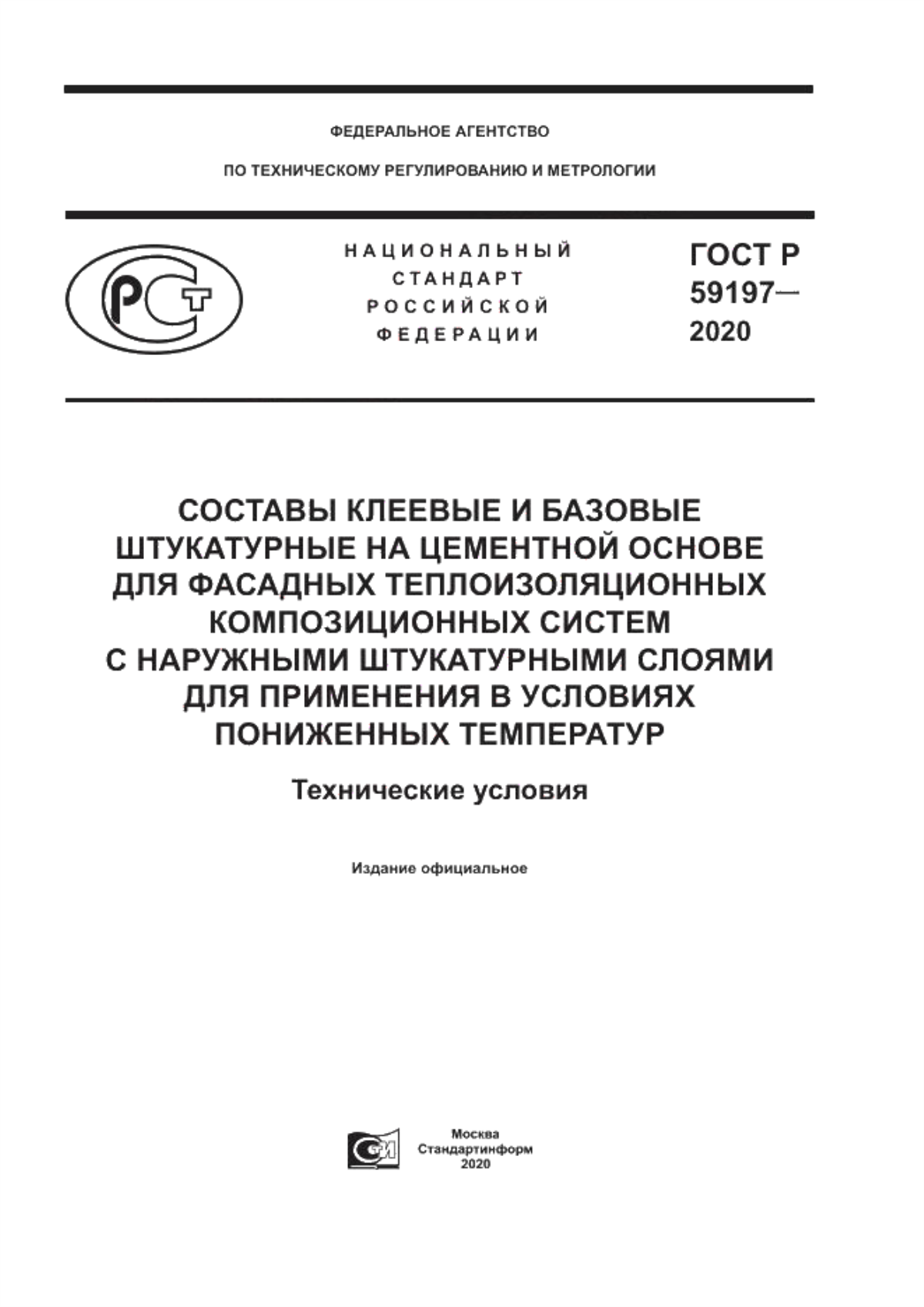 ГОСТ Р 59197-2020 Составы клеевые и базовые штукатурные на цементной основе для фасадных теплоизоляционных композиционных систем с наружными штукатурными слоями для применения в условиях пониженных температур. Технические условия