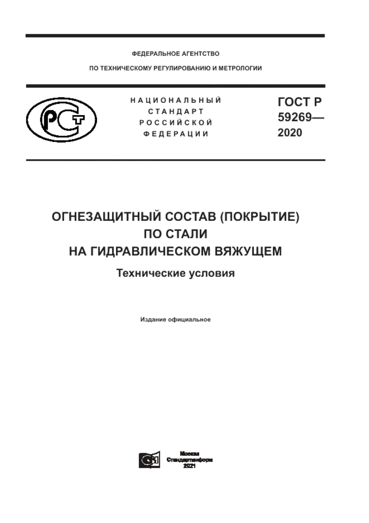 ГОСТ Р 59269-2020 Огнезащитный состав (покрытие) по стали на гидравлическом вяжущем. Технические условия