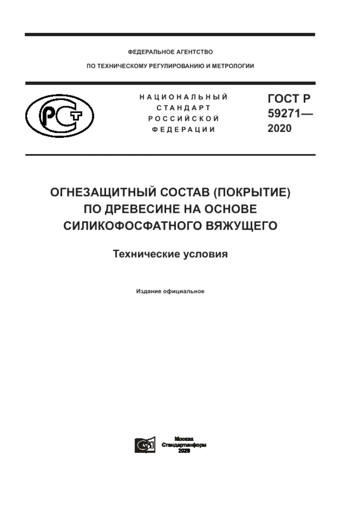 ГОСТ Р 59271-2020 Огнезащитный состав (покрытие) по древесине на основе силикофосфатного вяжущего. Технические условия