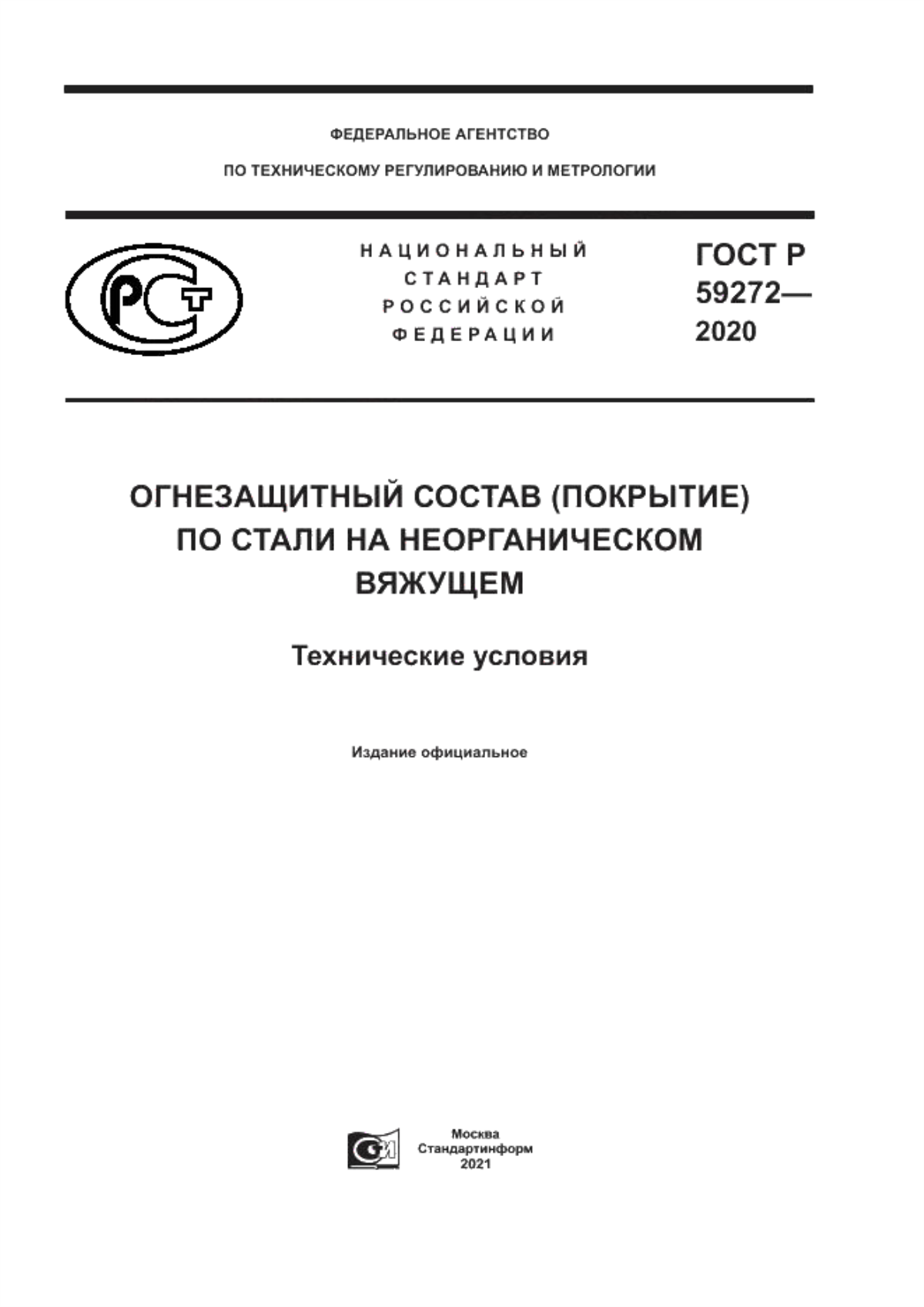 ГОСТ Р 59272-2020 Огнезащитный состав (покрытие) по стали на неорганическом вяжущем. Технические условия