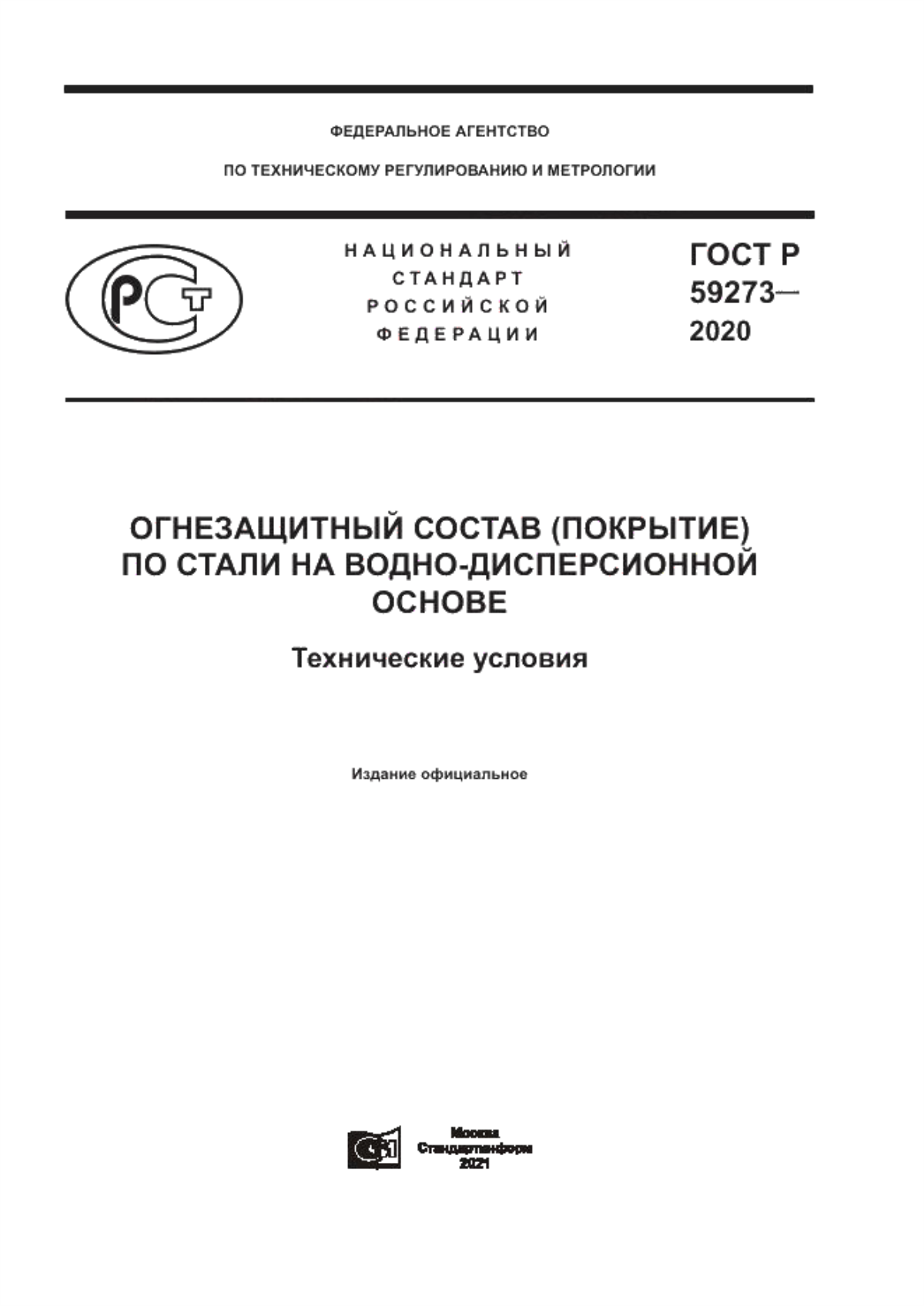 ГОСТ Р 59273-2020 Огнезащитный состав (покрытие) по стали на водно-дисперсионной основе. Технические условия