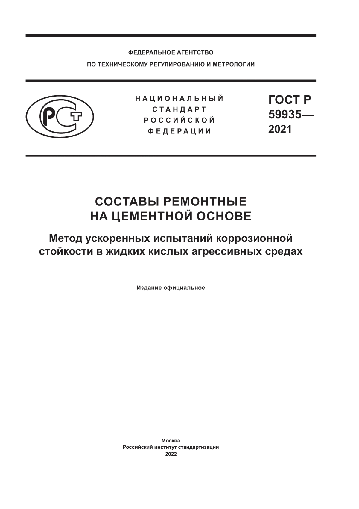 ГОСТ Р 59935-2021 Составы ремонтные на цементной основе. Метод ускоренных испытаний коррозионной стойкости в жидких кислых агрессивных средах