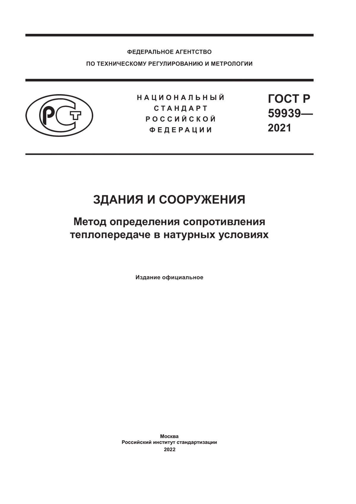 ГОСТ Р 59939-2021 Здания и сооружения. Метод определения сопротивления теплопередаче в натурных условиях