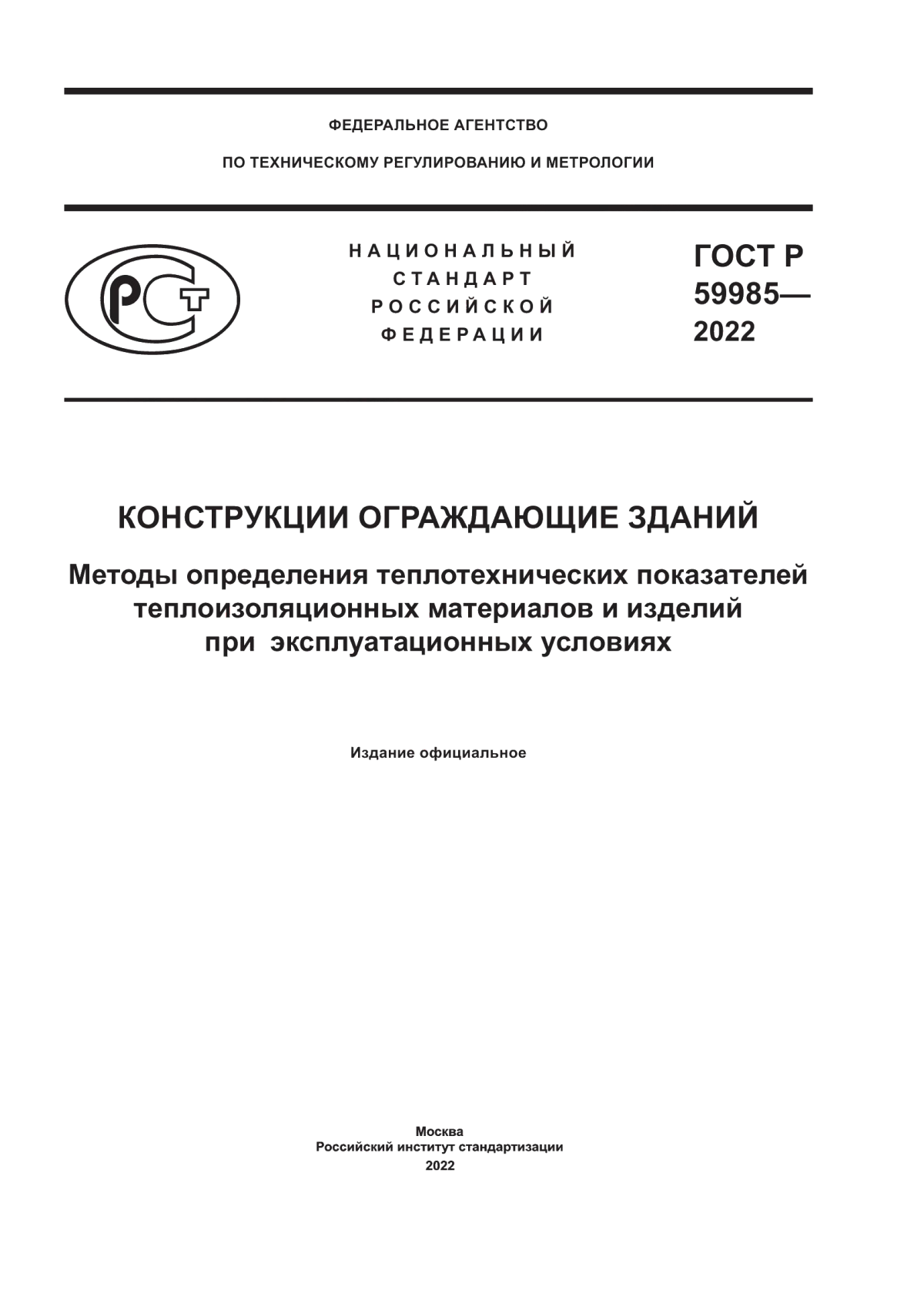 ГОСТ Р 59985-2022 Конструкции ограждающие зданий. Методы определения теплотехнических показателей теплоизоляционных материалов и изделий при эксплуатационных условиях