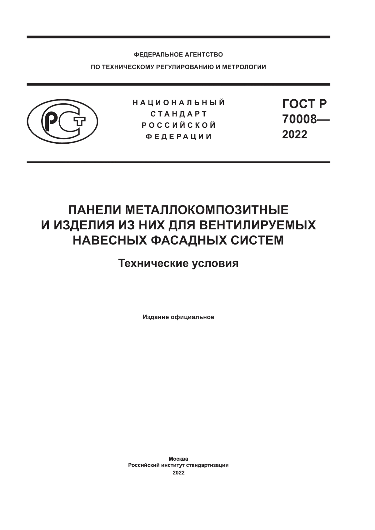 ГОСТ Р 70008-2022 Панели металлокомпозитные и изделия из них для вентилируемых навесных фасадных систем. Технические условия