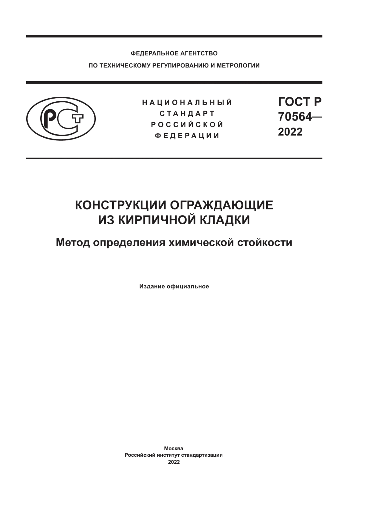 ГОСТ Р 70564-2022 Конструкции ограждающие из кирпичной кладки. Метод определения химической стойкости