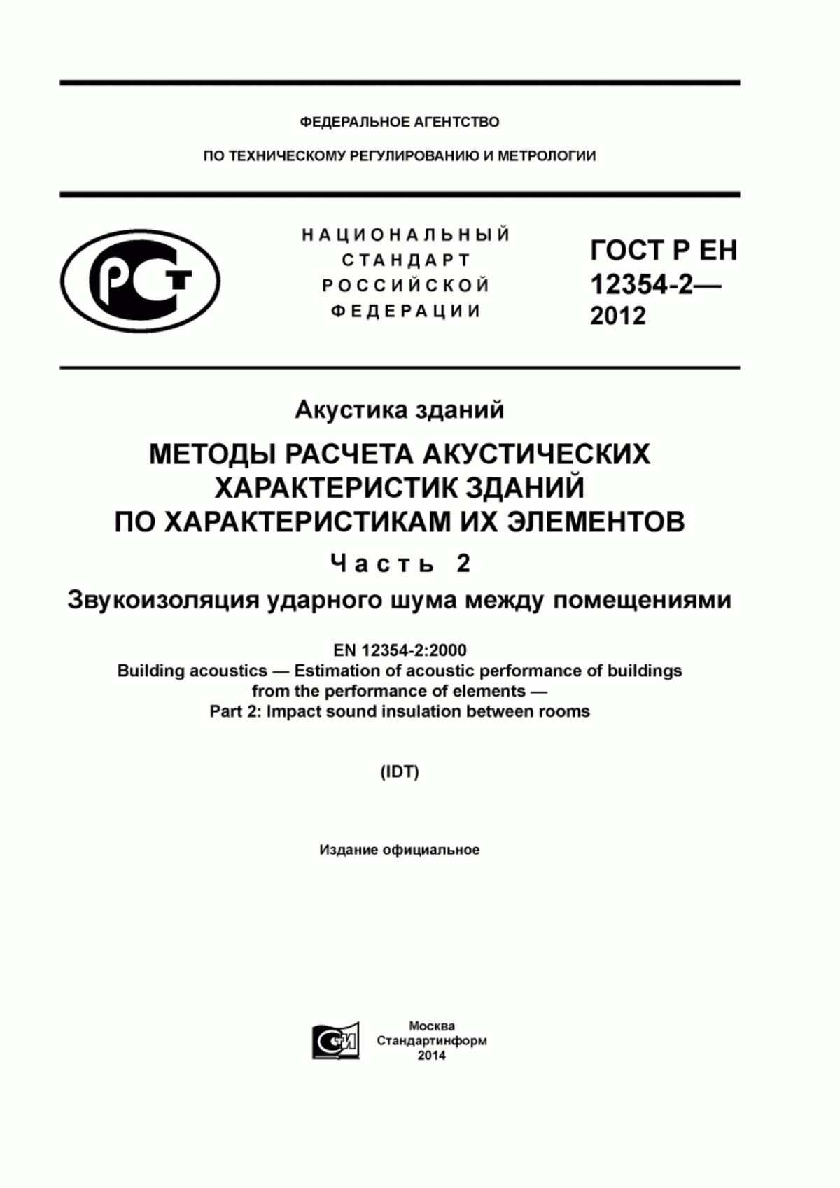 ГОСТ Р ЕН 12354-2-2012 Акустика зданий. Методы расчета акустических характеристик зданий по характеристикам их элементов. Часть 2. Звукоизоляция ударного шума между помещениями