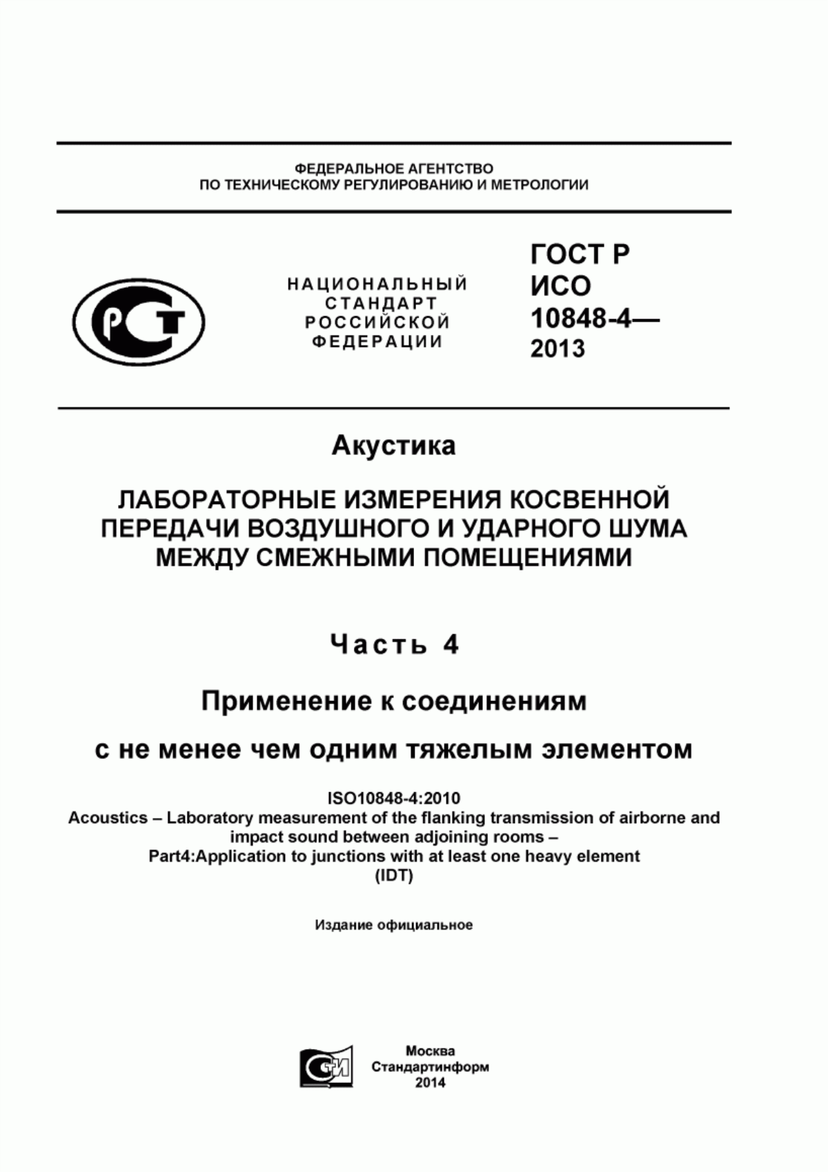 ГОСТ Р ИСО 10848-4-2013 Акустика. Лабораторные измерения косвенной передачи воздушного и ударного шума между смежными помещениями. Часть 4. Применение к соединениям с не менее чем одним тяжелым элементом