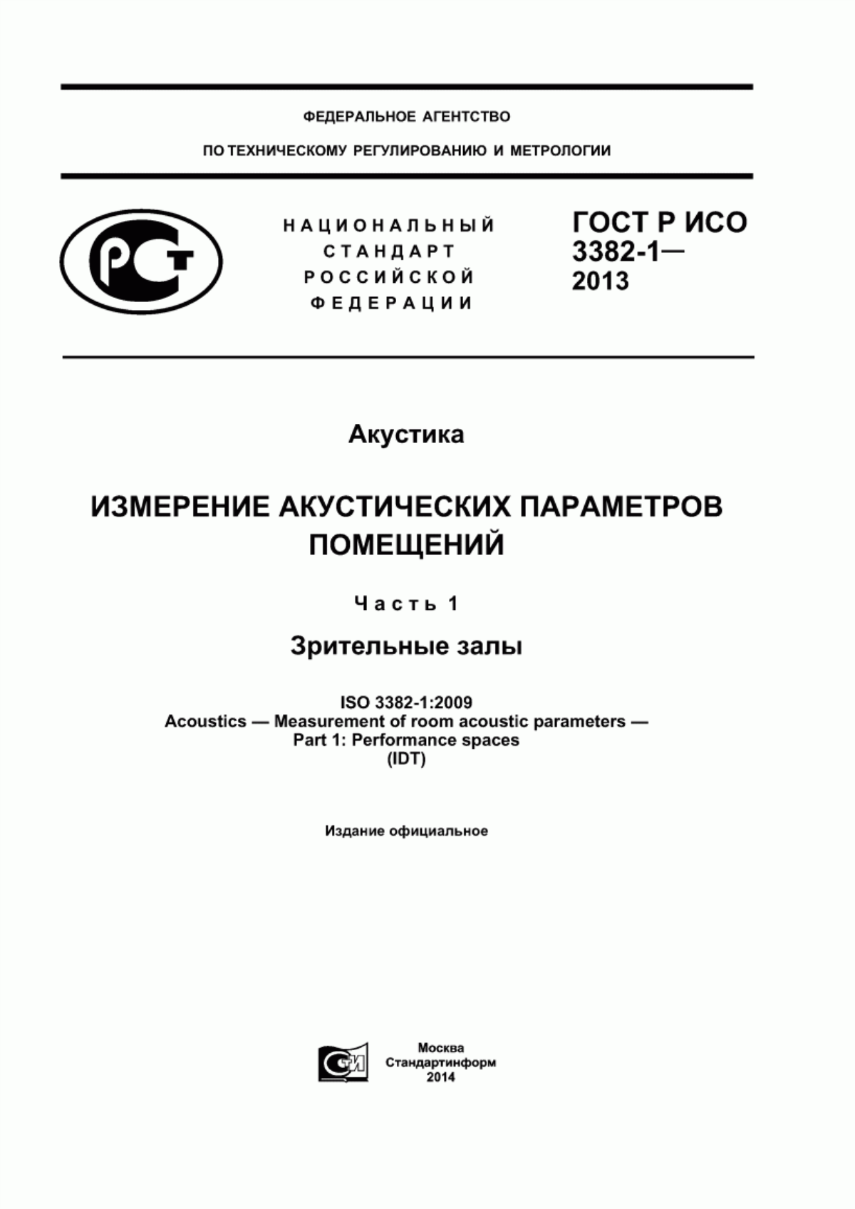 ГОСТ Р ИСО 3382-1-2013 Акустика. Измерение акустических параметров помещений. Часть 1. Зрительные залы