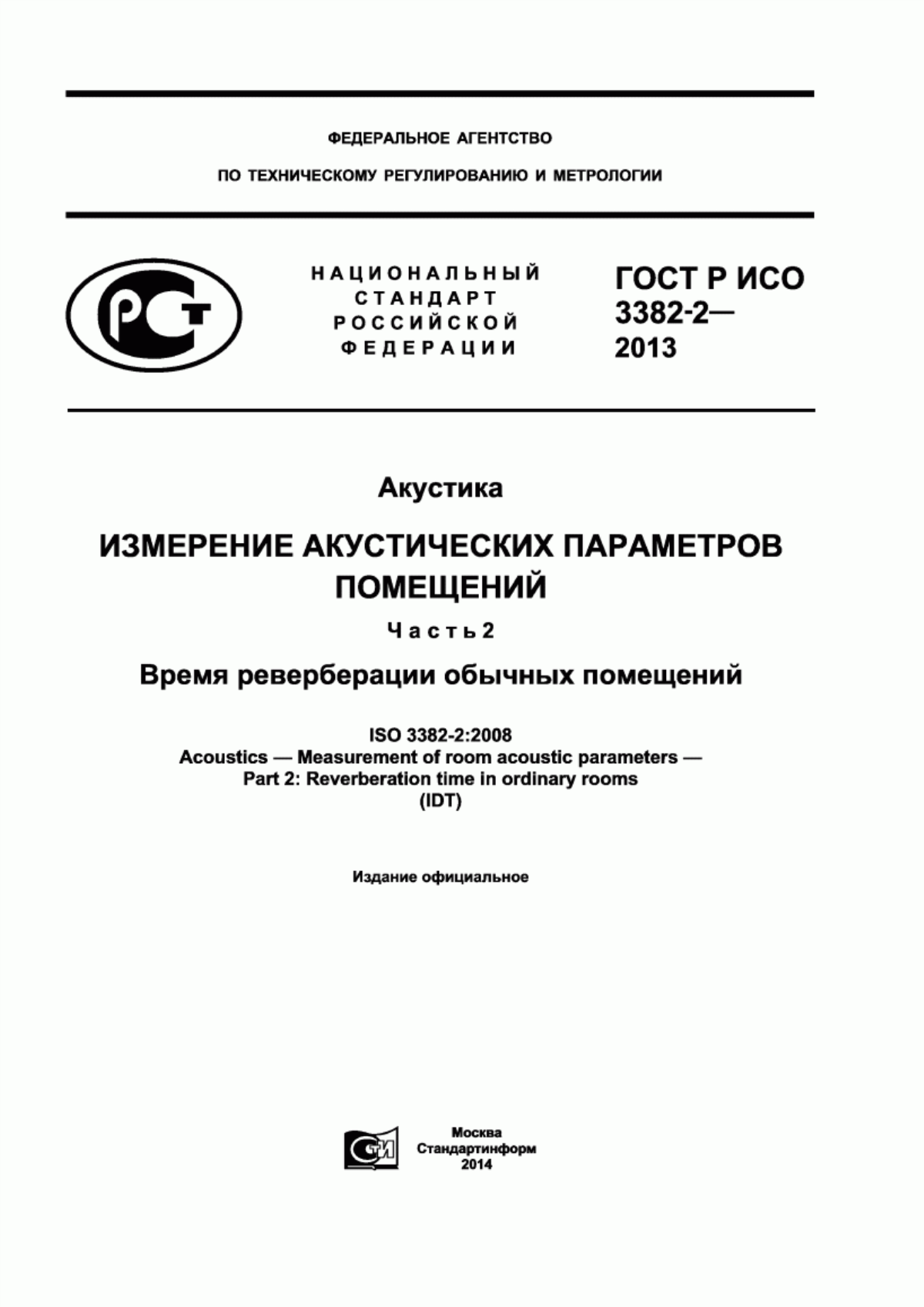 ГОСТ Р ИСО 3382-2-2013 Акустика. Измерение акустических параметров помещений. Часть 2. Время реверберации обычных помещений