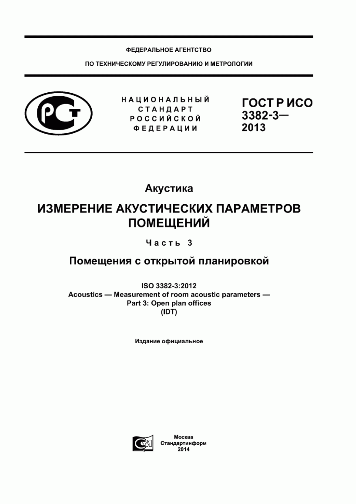 ГОСТ Р ИСО 3382-3-2013 Акустика. Измерение акустических параметров помещений. Часть 3. Помещения с открытой планировкой