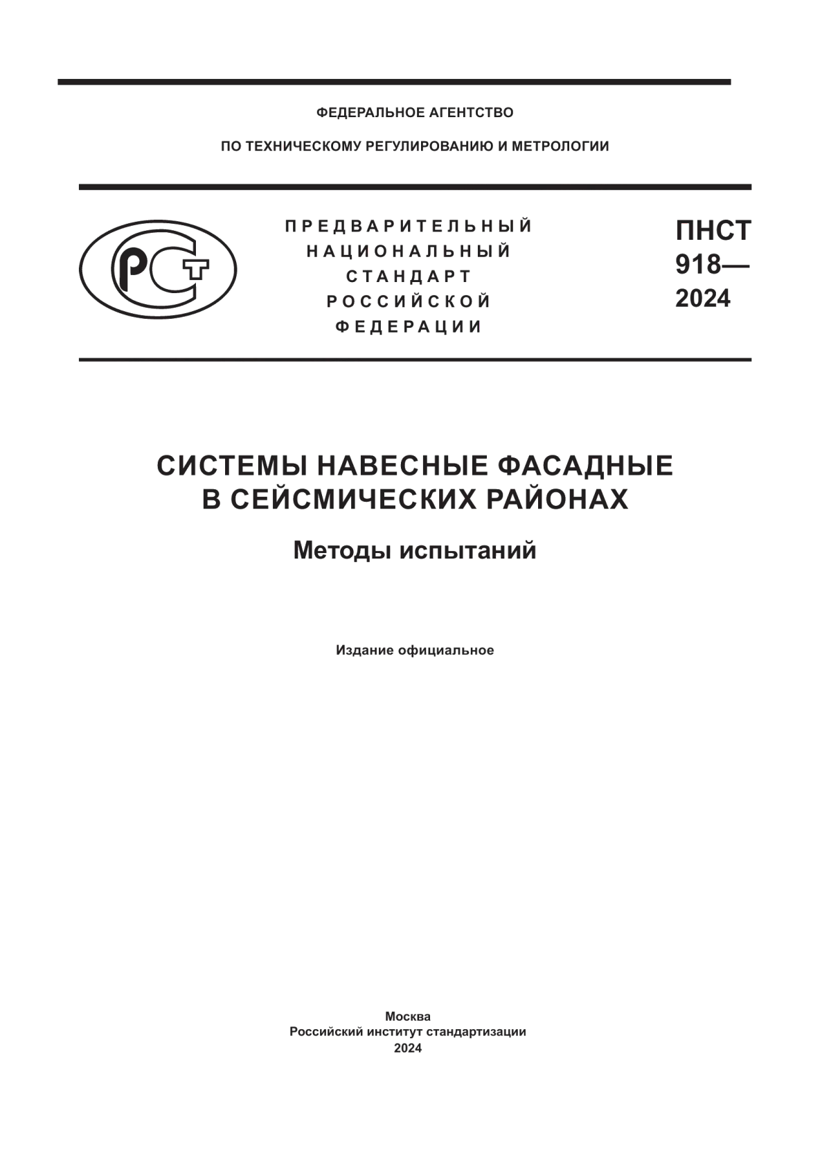 ПНСТ 918-2024 Системы навесные фасадные в сейсмических районах. Методы испытаний