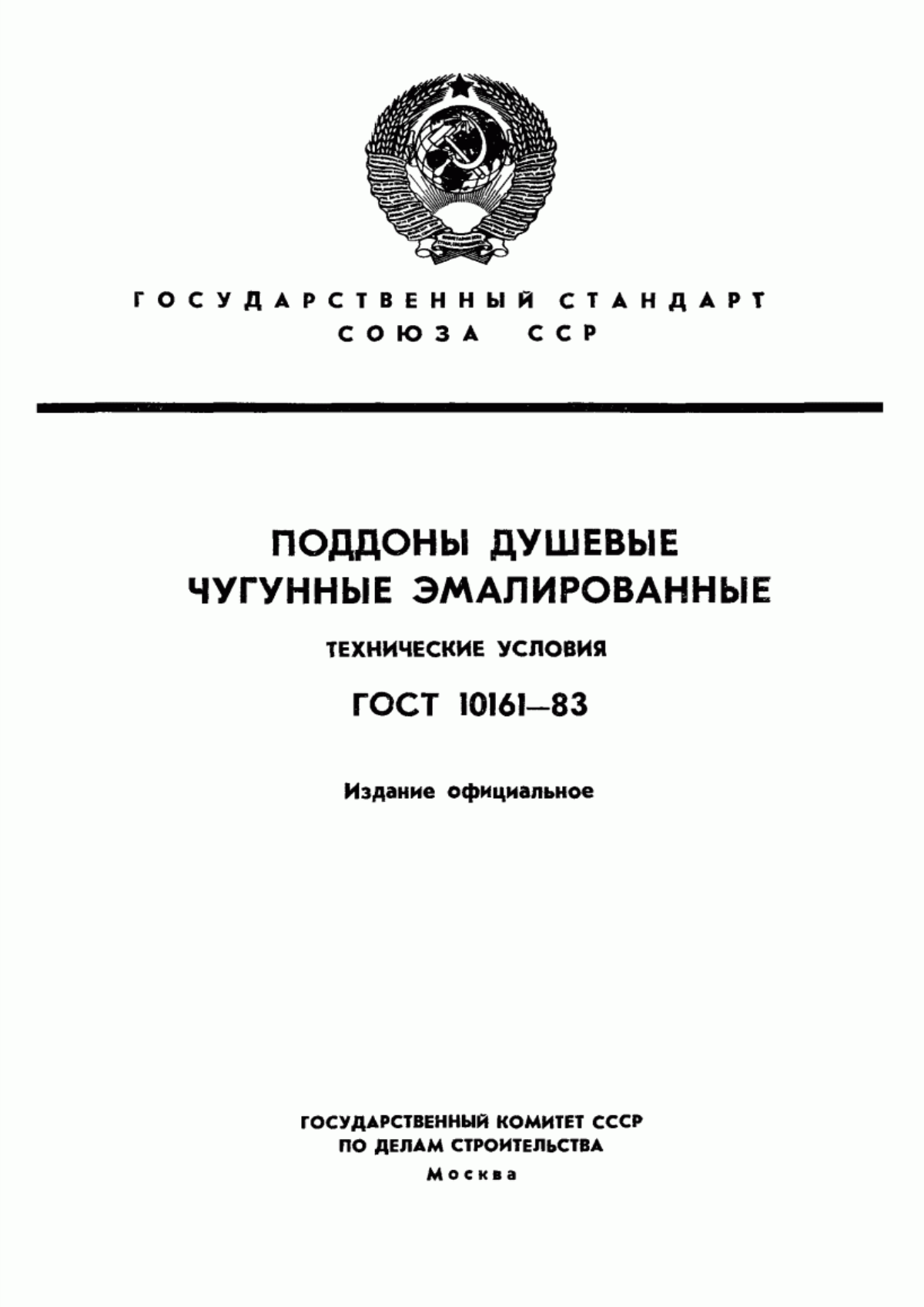 ГОСТ 10161-83 Поддоны душевые чугунные эмалированные. Технические условия