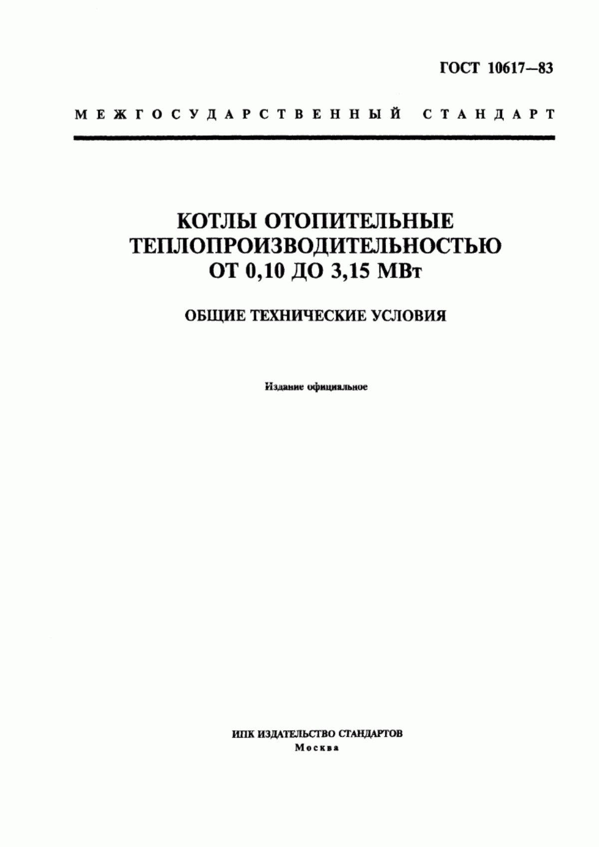 ГОСТ 10617-83 Котлы отопительные теплопроизводительностью от 0,10 до 3,15 МВт. Общие технические условия