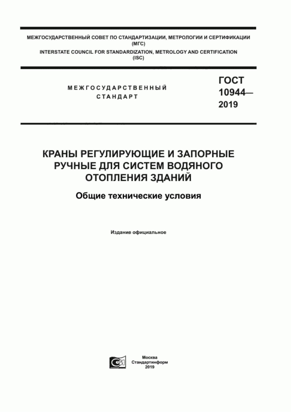 ГОСТ 10944-2019 Краны регулирующие и запорные ручные для систем водяного отопления зданий. Общие технические условия