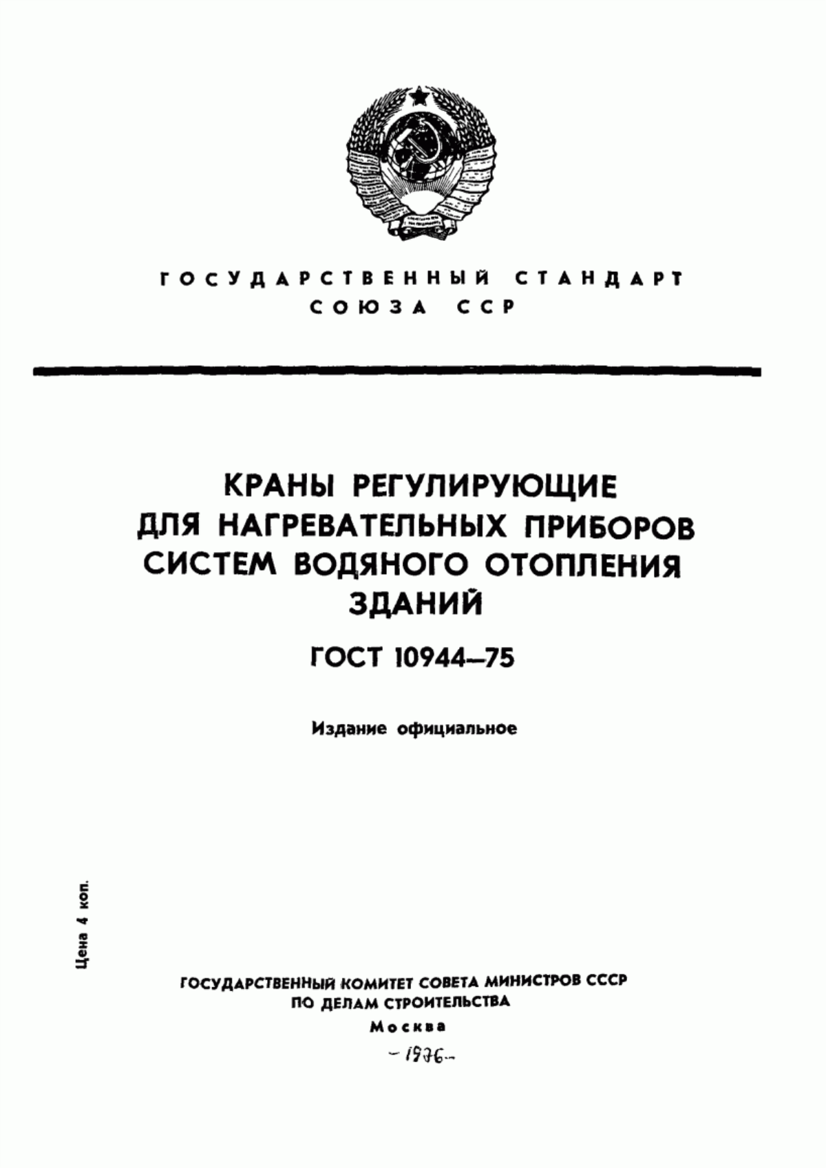 ГОСТ 10944-75 Краны регулирующие для нагревательных приборов систем водяного отопления зданий