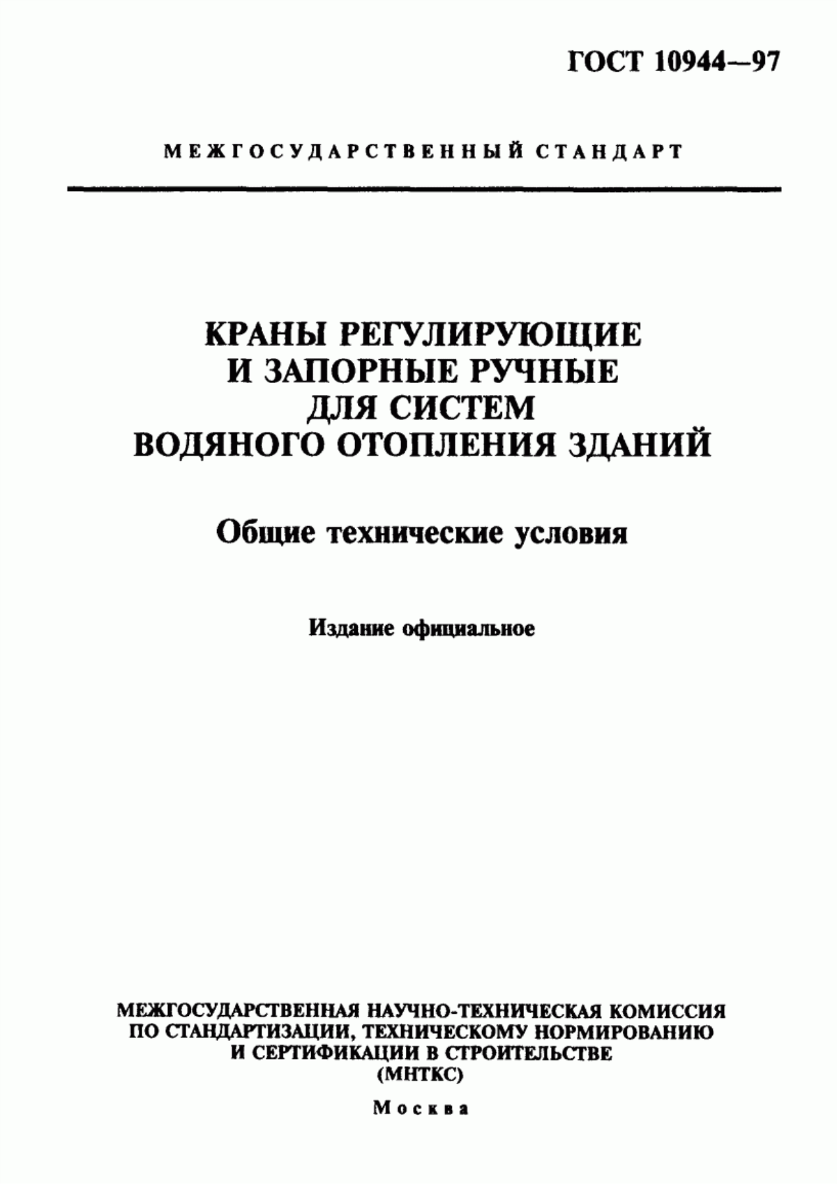 ГОСТ 10944-97 Краны регулирующие и запорные ручные для систем водяного отопления зданий. Общие технические условия