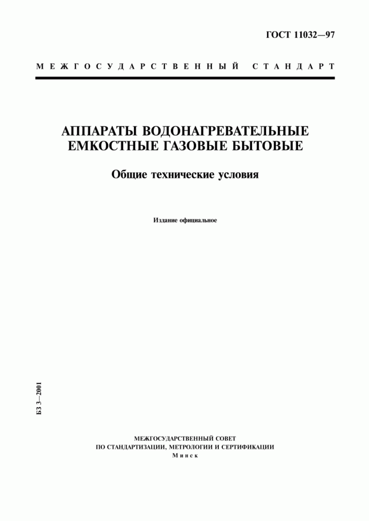 ГОСТ 11032-97 Аппараты водонагревательные емкостные газовые бытовые. Общие технические условия