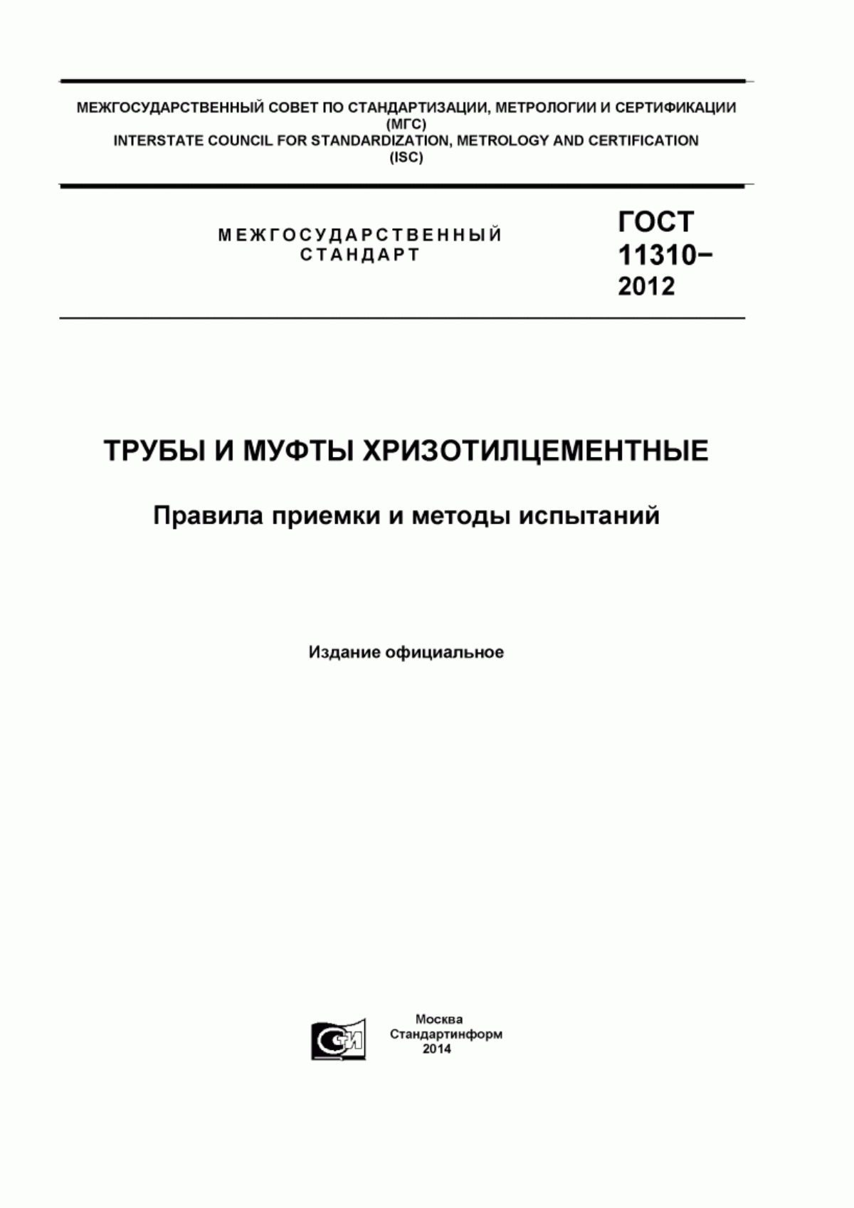 ГОСТ 11310-2012 Трубы и муфты хризотилцементные. Правила приемки и методы испытаний