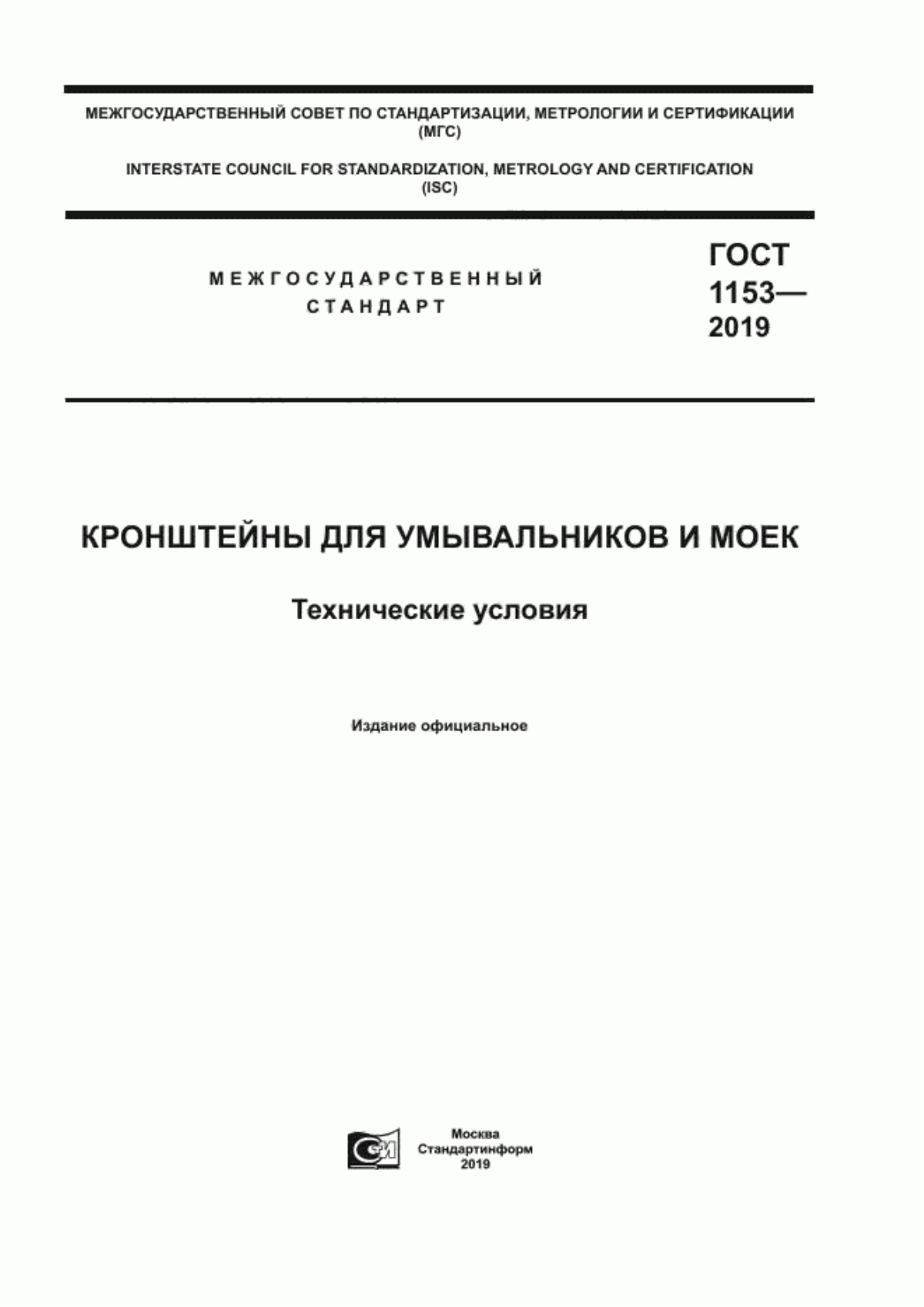 ГОСТ 1153-2019 Кронштейны для умывальников и моек. Технические условия