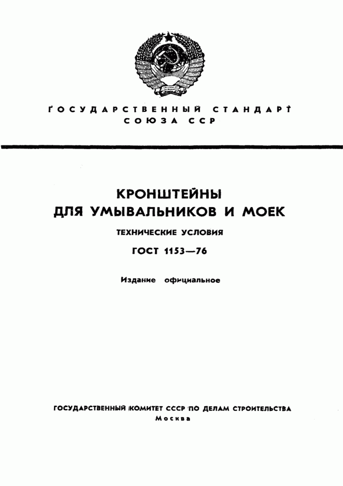 ГОСТ 1153-76 Кронштейны для умывальников и моек. Технические условия