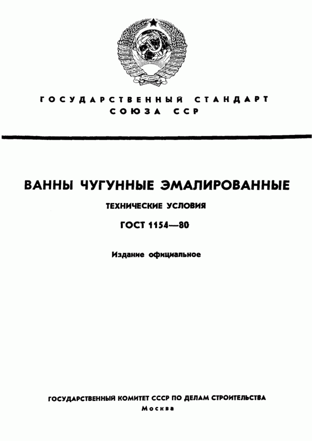 ГОСТ 1154-80 Ванны чугунные эмалированные. Технические условия