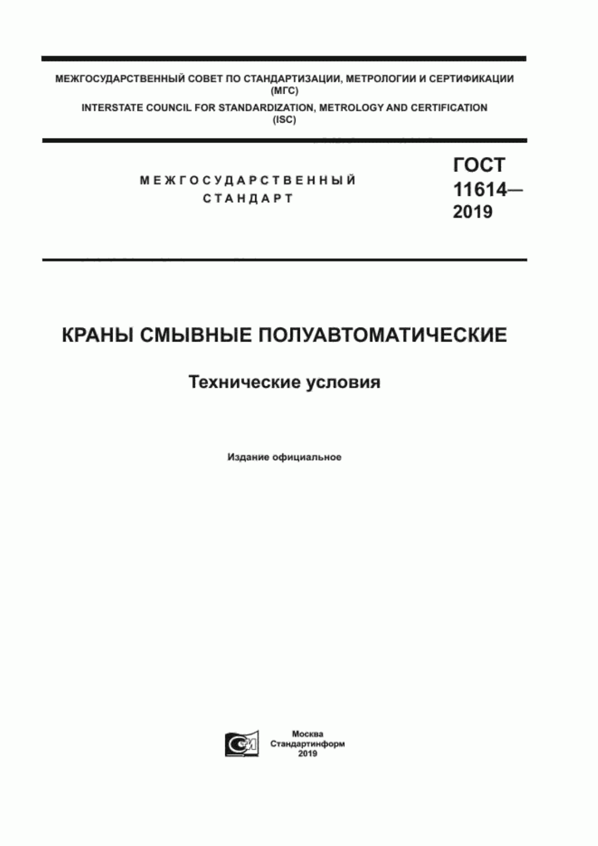 ГОСТ 11614-2019 Краны смывные полуавтоматические. Технические условия