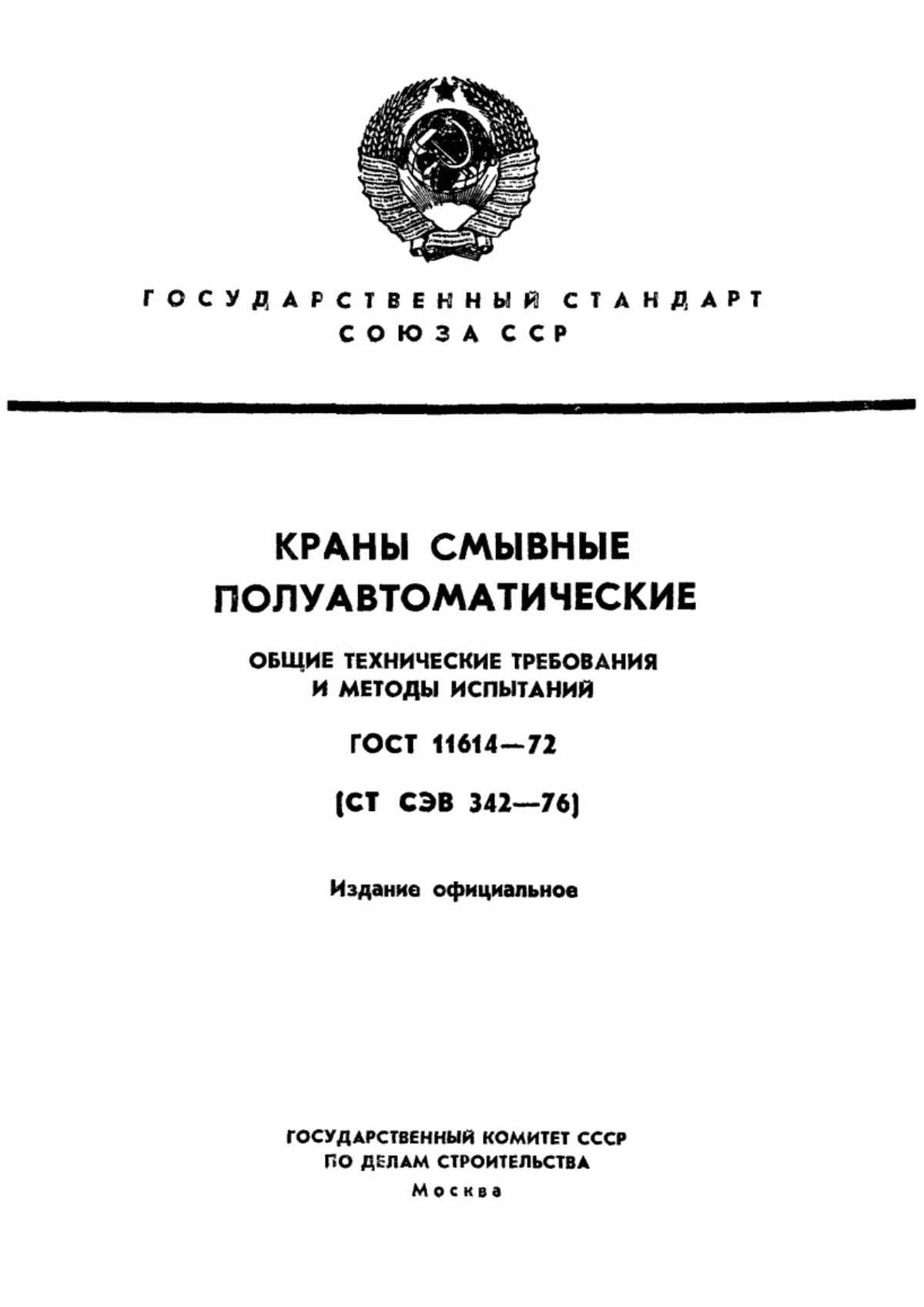 ГОСТ 11614-72 Краны смывные полуавтоматические. Общие технические требования и методы испытаний