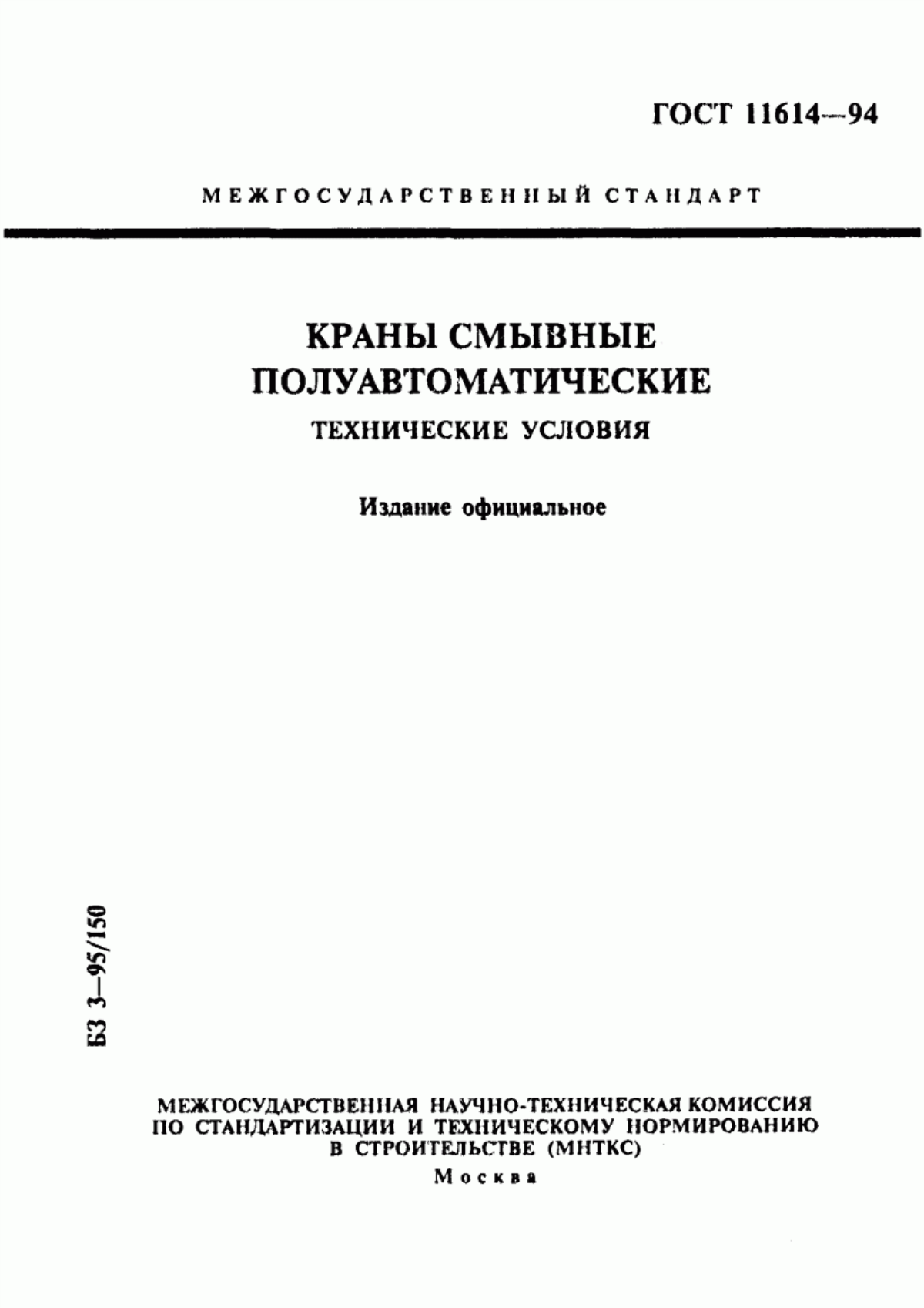 ГОСТ 11614-94 Краны смывные полуавтоматические. Технические условия