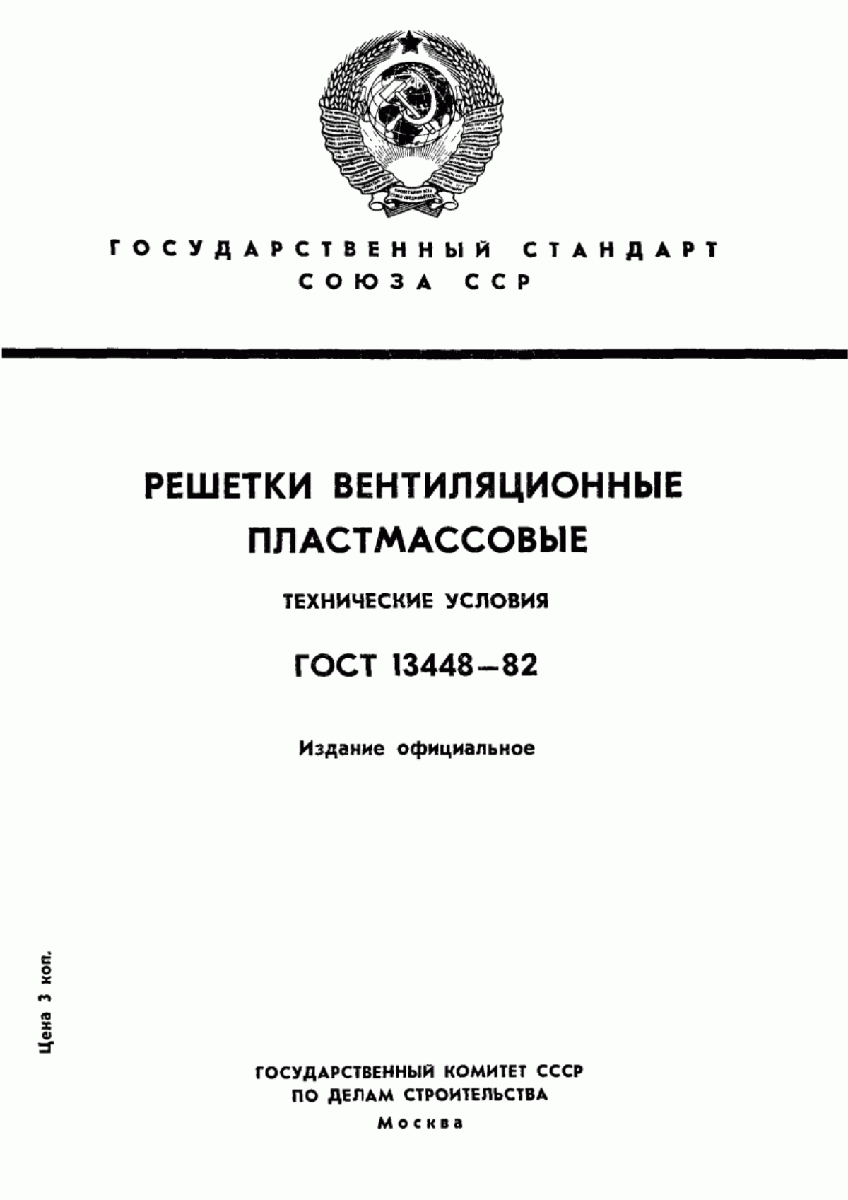 ГОСТ 13448-82 Решетки вентиляционные пластмассовые. Технические условия