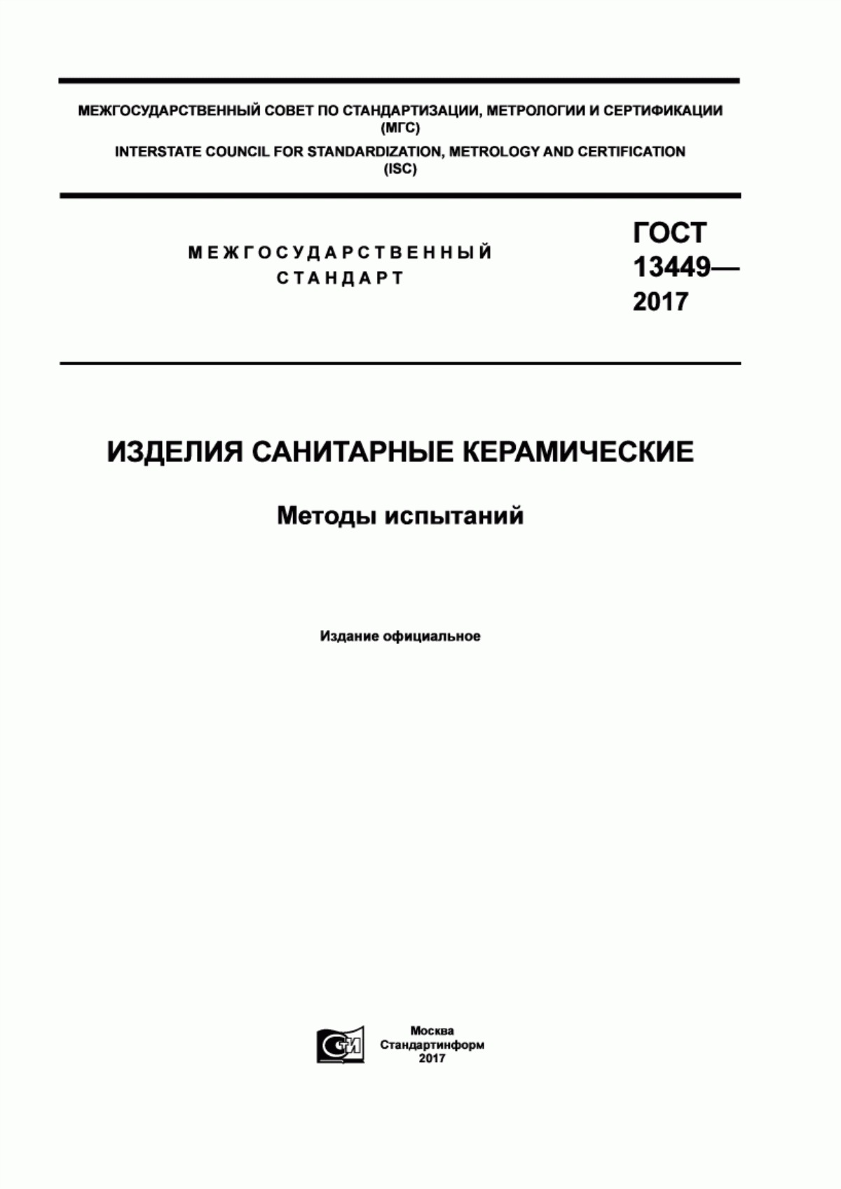 ГОСТ 13449-2017 Изделия санитарные керамические. Методы испытаний