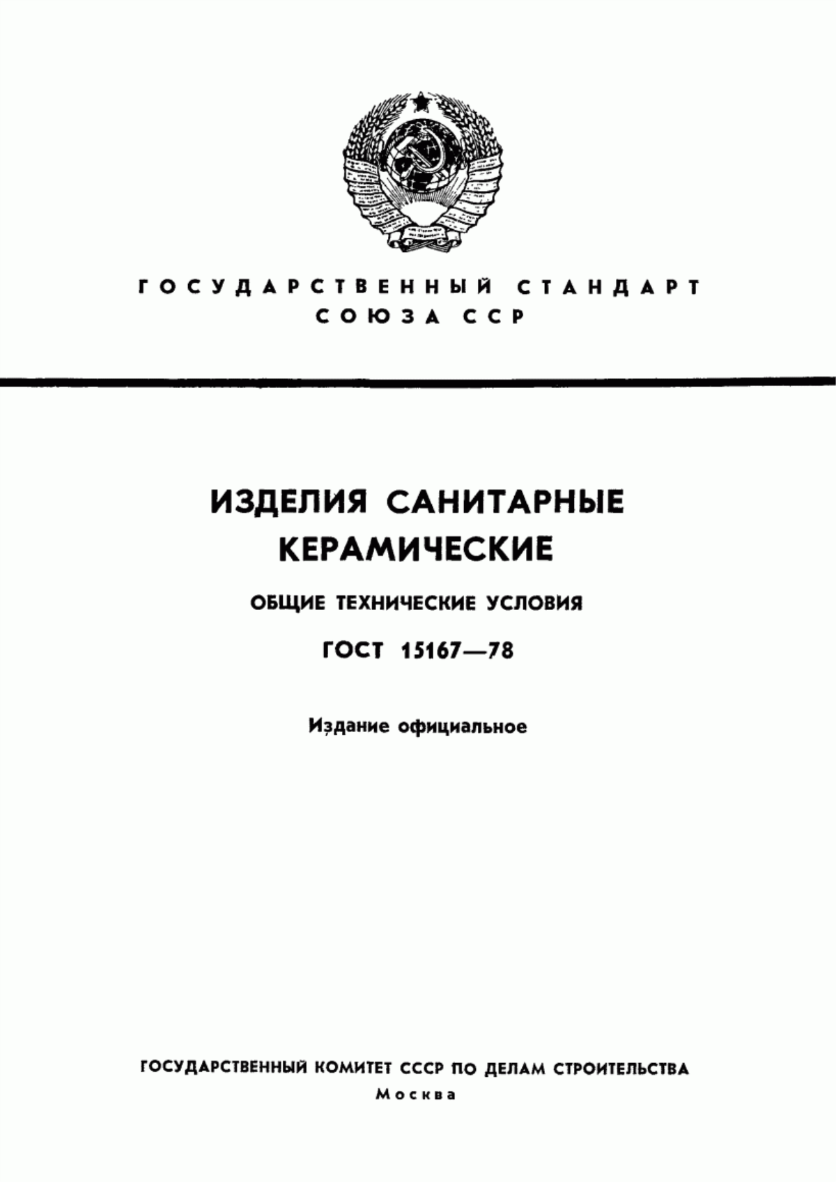 ГОСТ 15167-78 Изделия санитарные керамические. Общие технические условия