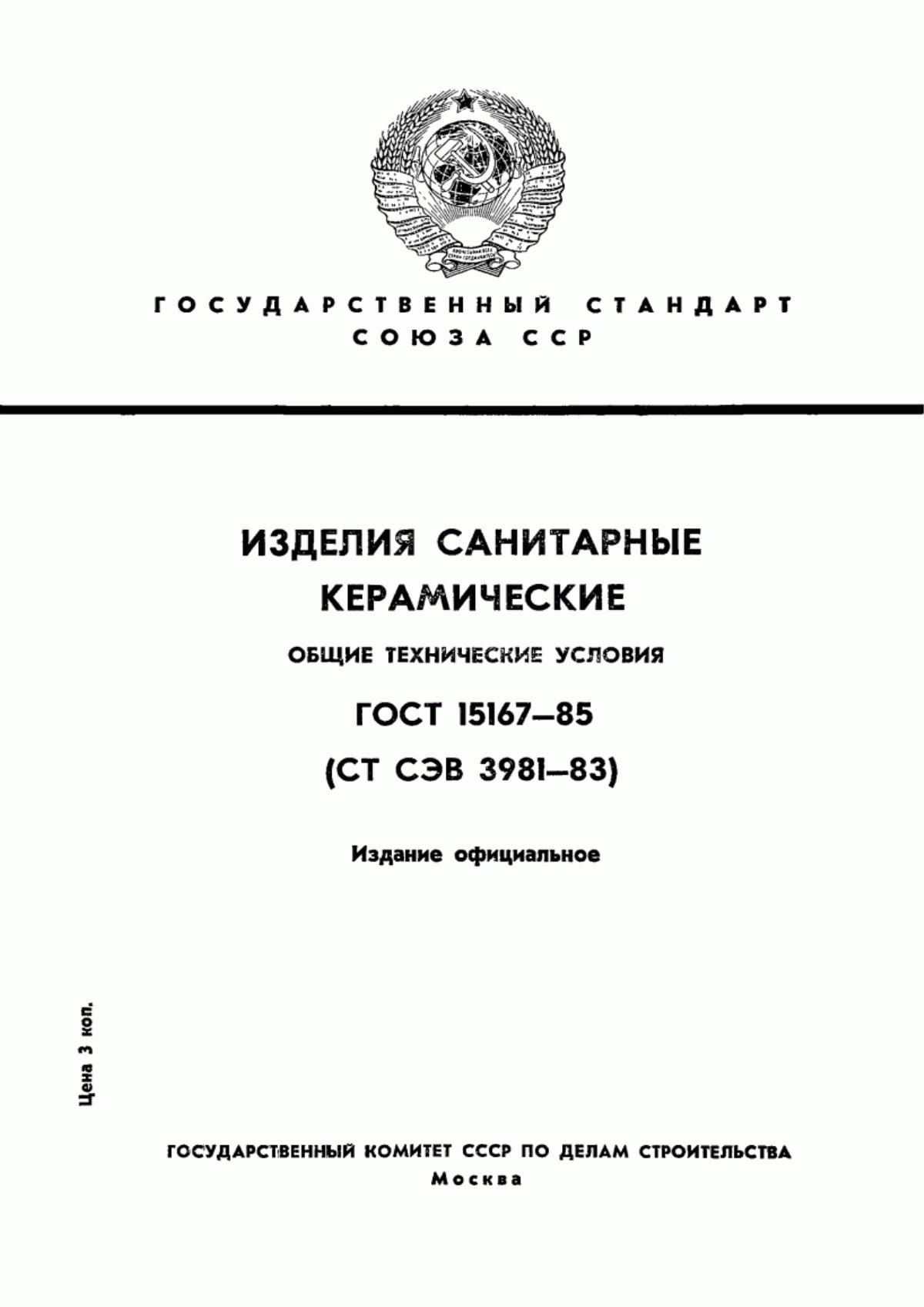 ГОСТ 15167-85 Изделия санитарные керамические. Общие технические условия