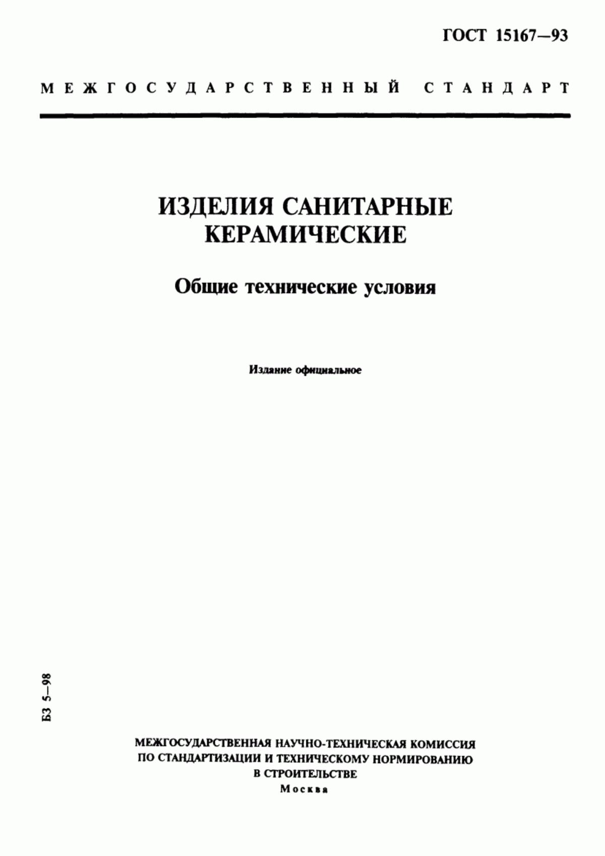 ГОСТ 15167-93 Изделия санитарные керамические. Общие технические условия