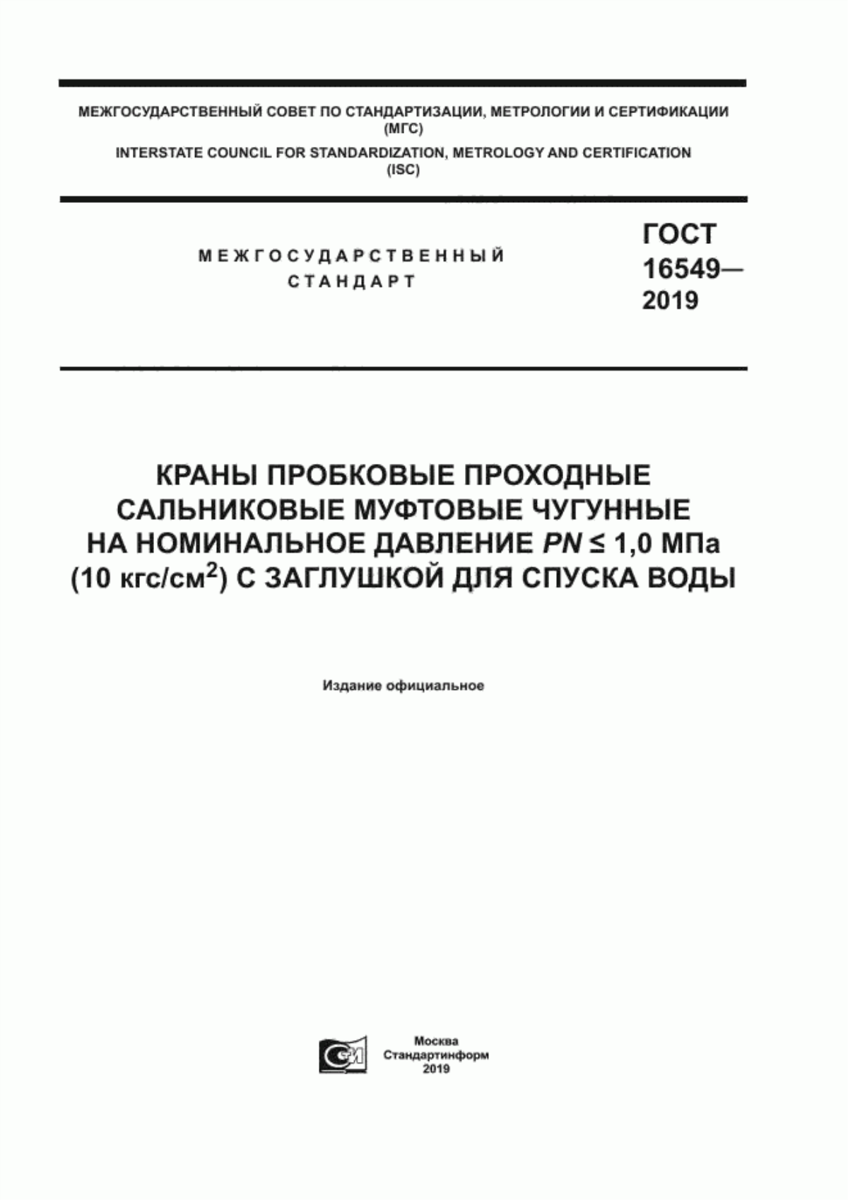 ГОСТ 16549-2019 Краны пробковые проходные сальниковые муфтовые чугунные на номинальное давление РN <= 1,0 МПа (10 кгс/см2) с заглушкой для спуска воды