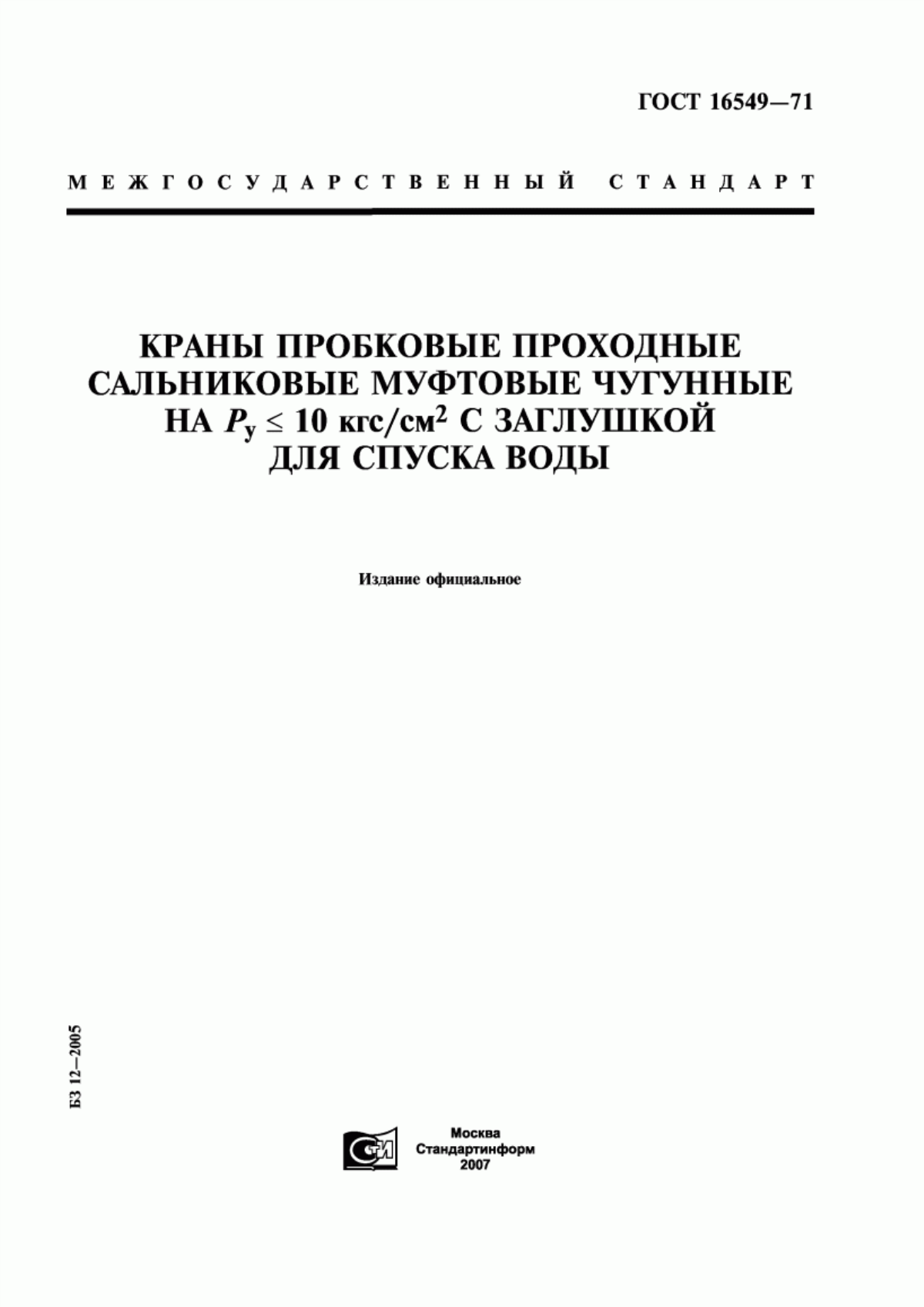 ГОСТ 16549-71 Краны пробковые проходные сальниковые муфтовые чугунные на Ру <= 10 кгс/см кв. с заглушкой для спуска воды