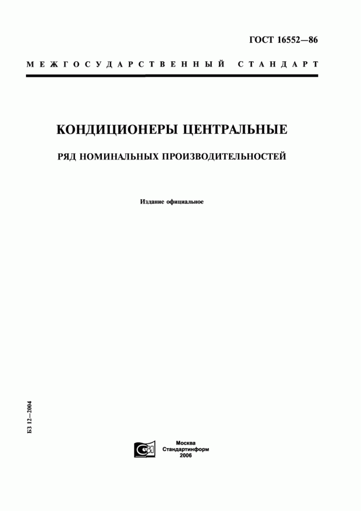 ГОСТ 16552-86 Кондиционеры центральные. Ряд номинальных производительностей