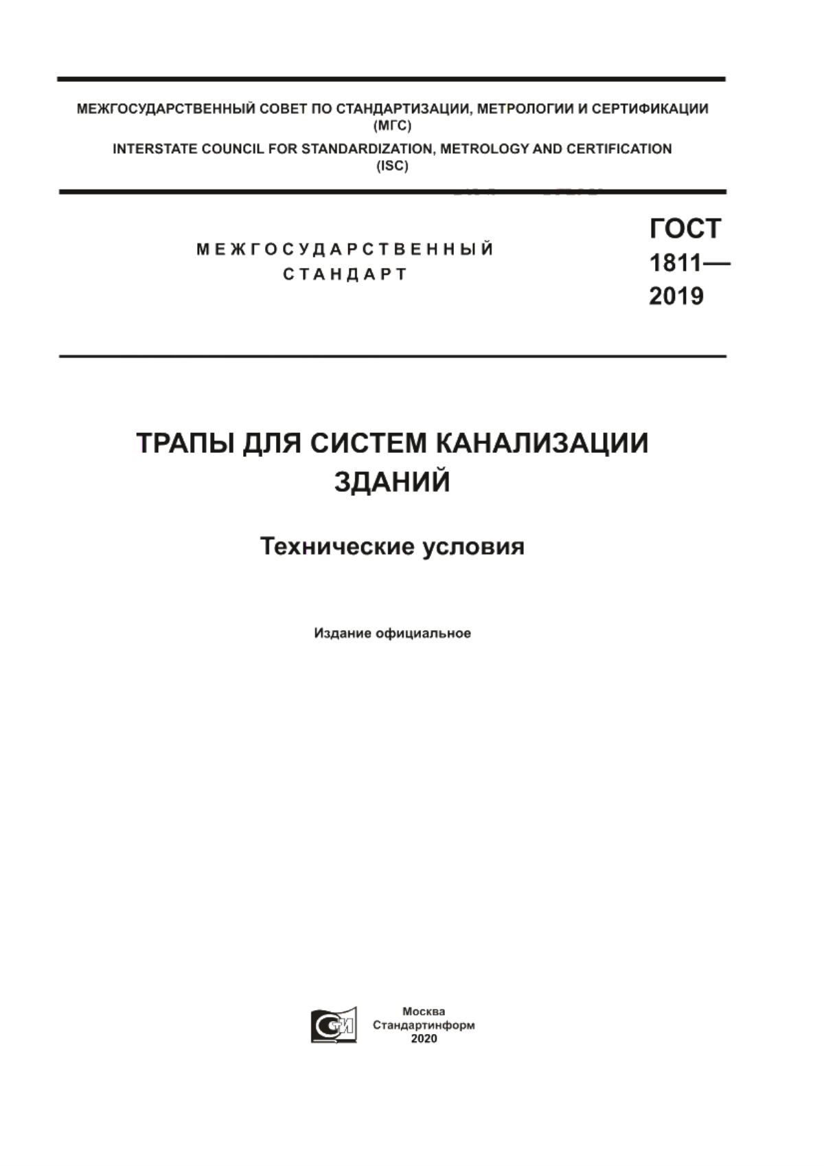 ГОСТ 1811-2019 Трапы для систем канализации зданий. Технические условия