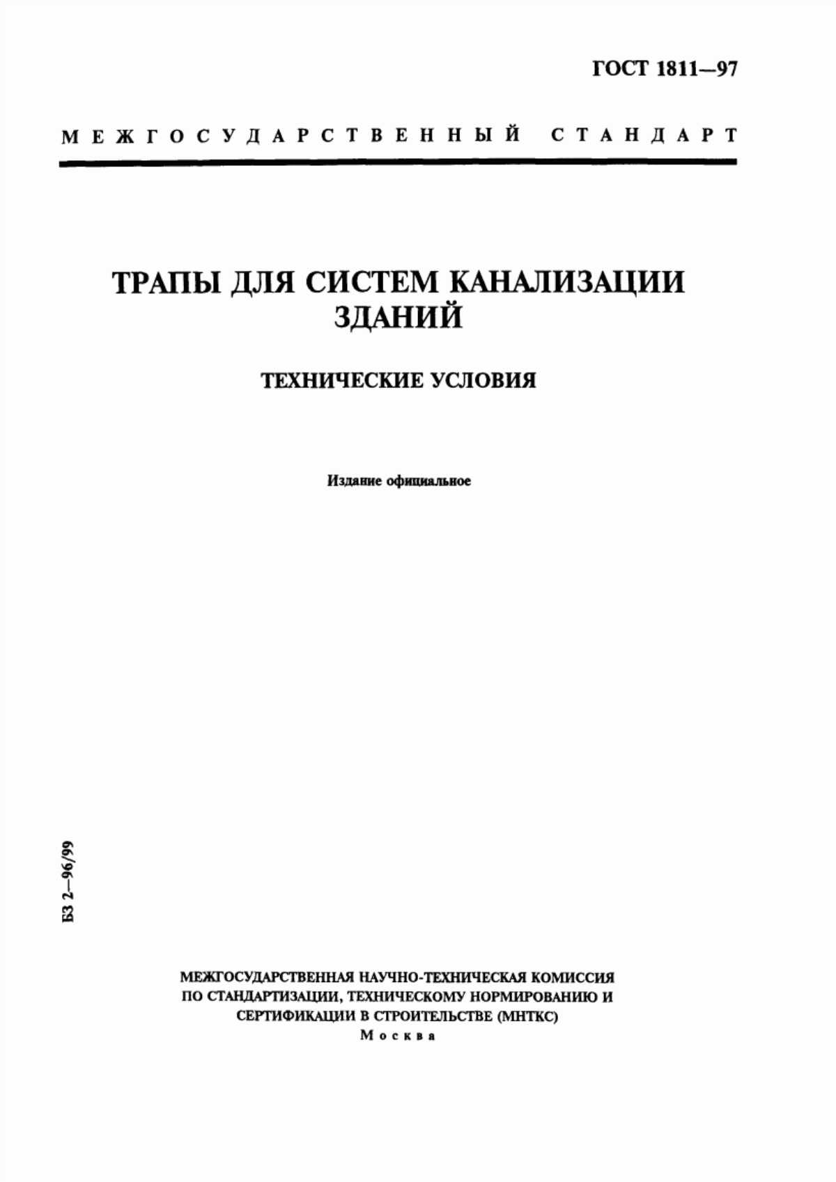 ГОСТ 1811-97 Трапы для систем канализации зданий. Технические условия