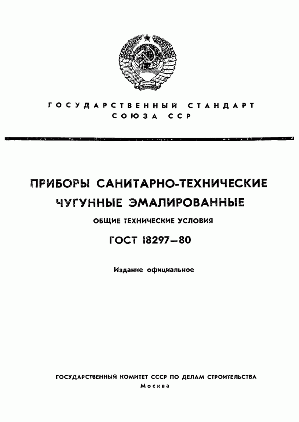 ГОСТ 18297-80 Приборы санитарно-технические чугунные эмалированные. Общие технические условия