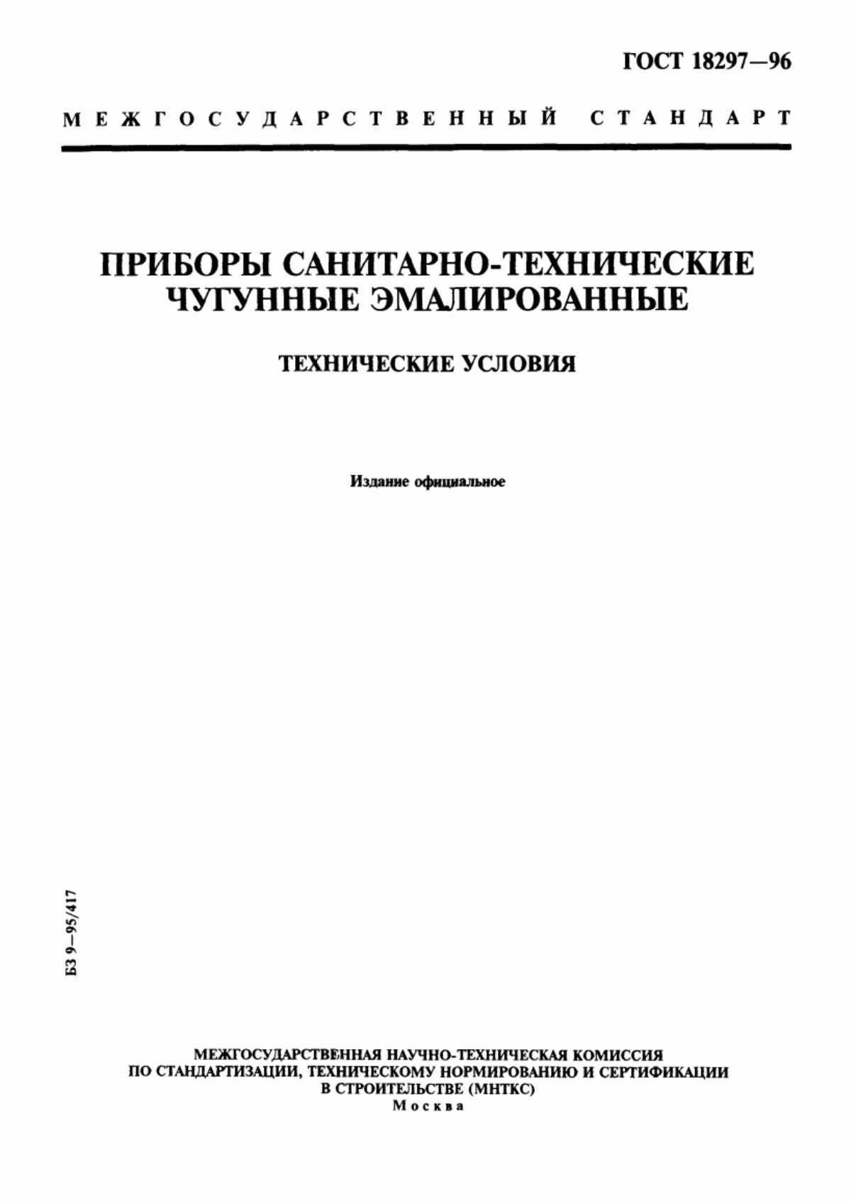 ГОСТ 18297-96 Приборы санитарно-технические чугунные эмалированные. Технические условия