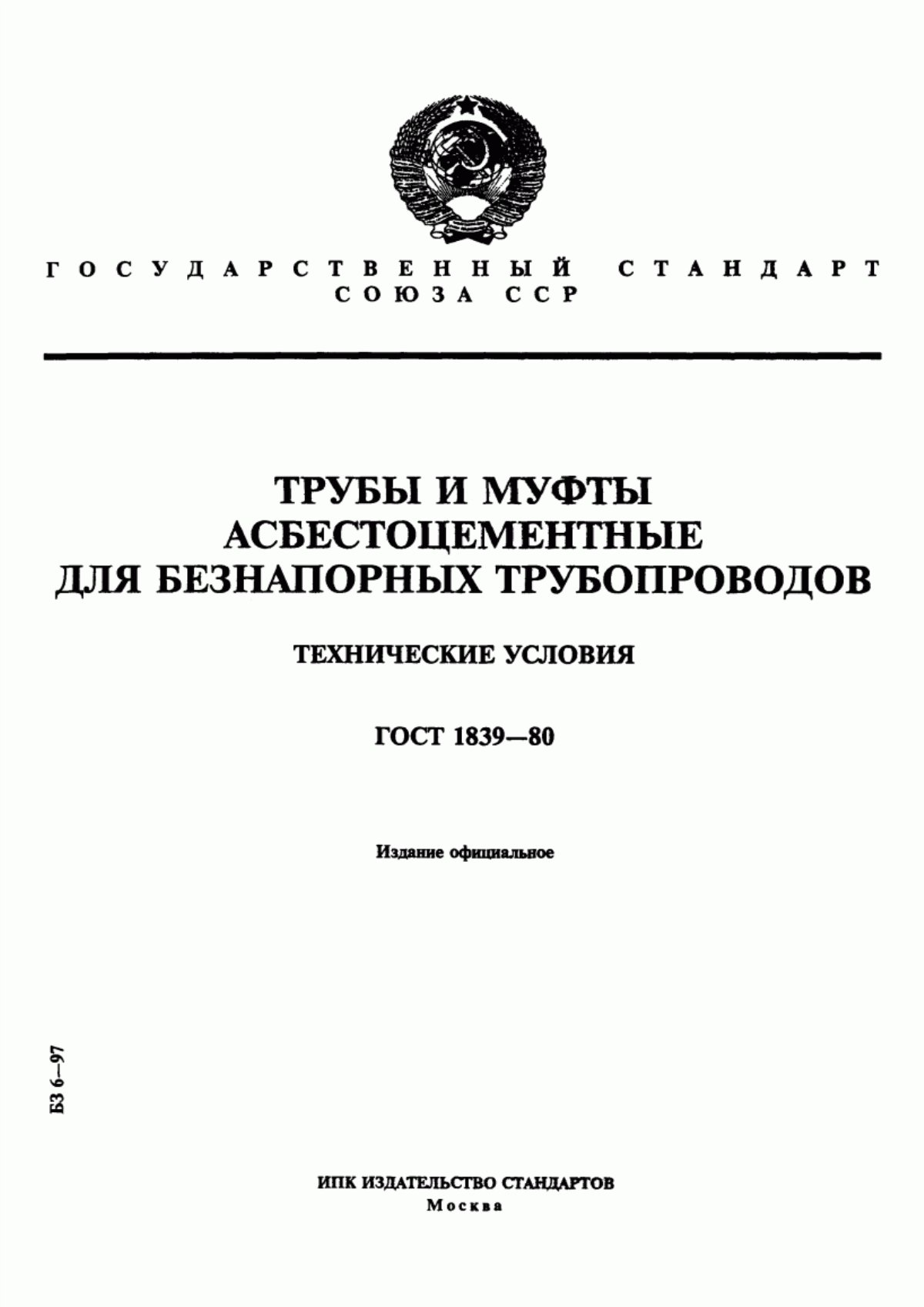 ГОСТ 1839-80 Трубы и муфты асбестоцементные для безнапорных трубопроводов. Технические условия