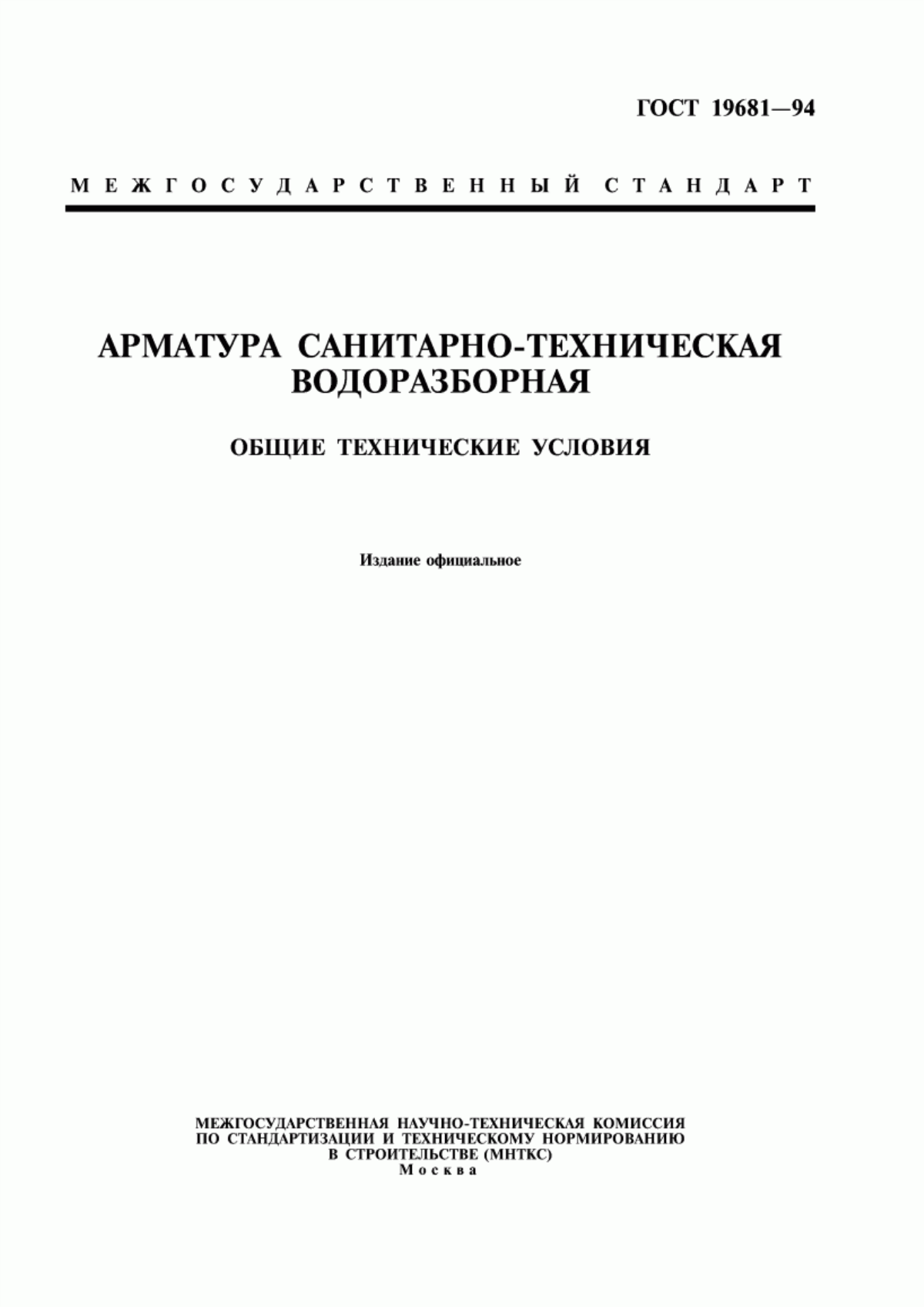 ГОСТ 19681-94 Арматура санитарно-техническая водоразборная. Общие технические условия