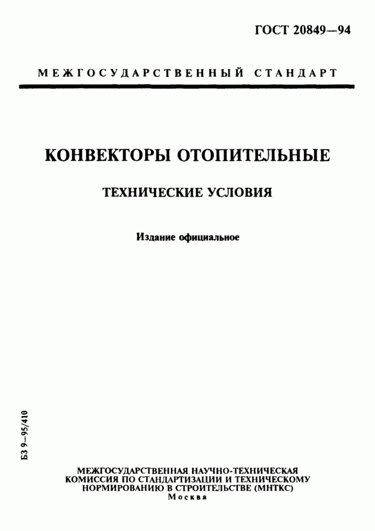 ГОСТ 20849-94 Конвекторы отопительные. Технические условия