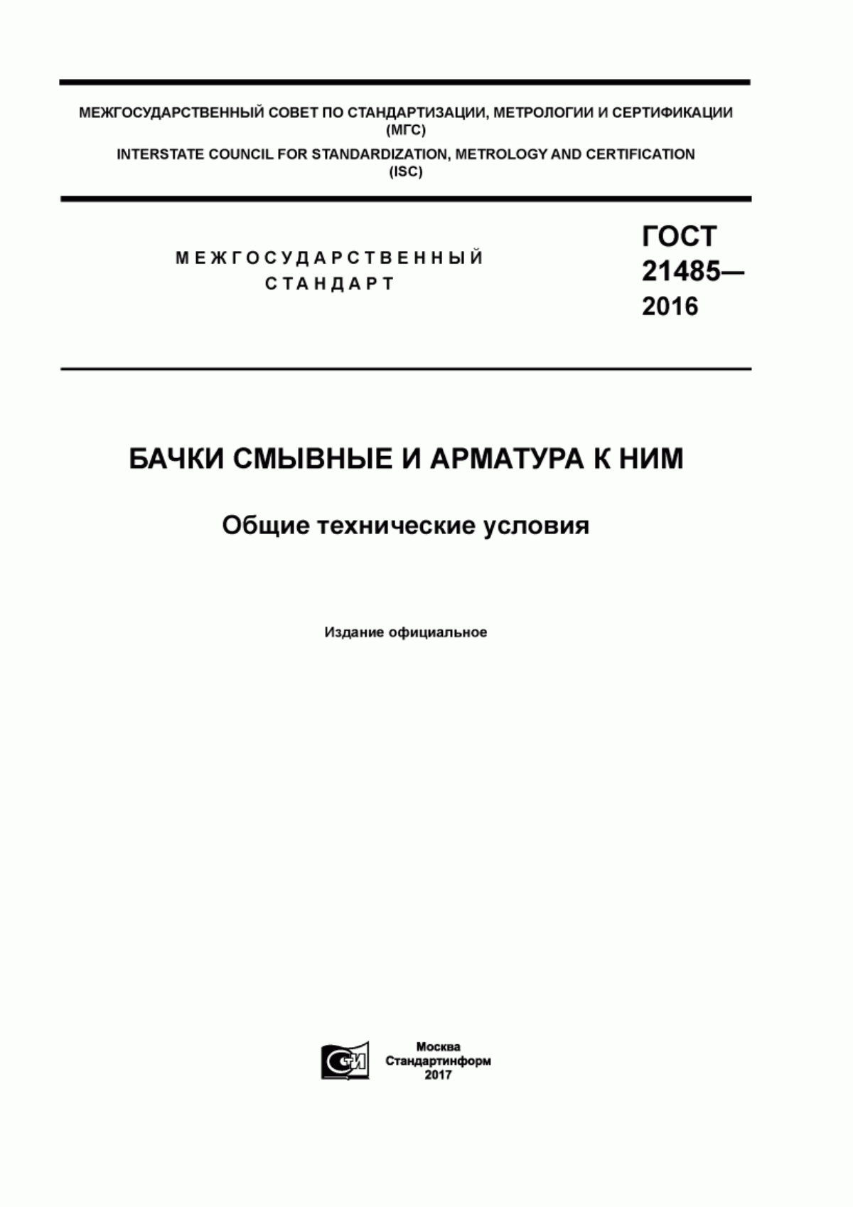 ГОСТ 21485-2016 Бачки смывные и арматура к ним. Общие технические условия