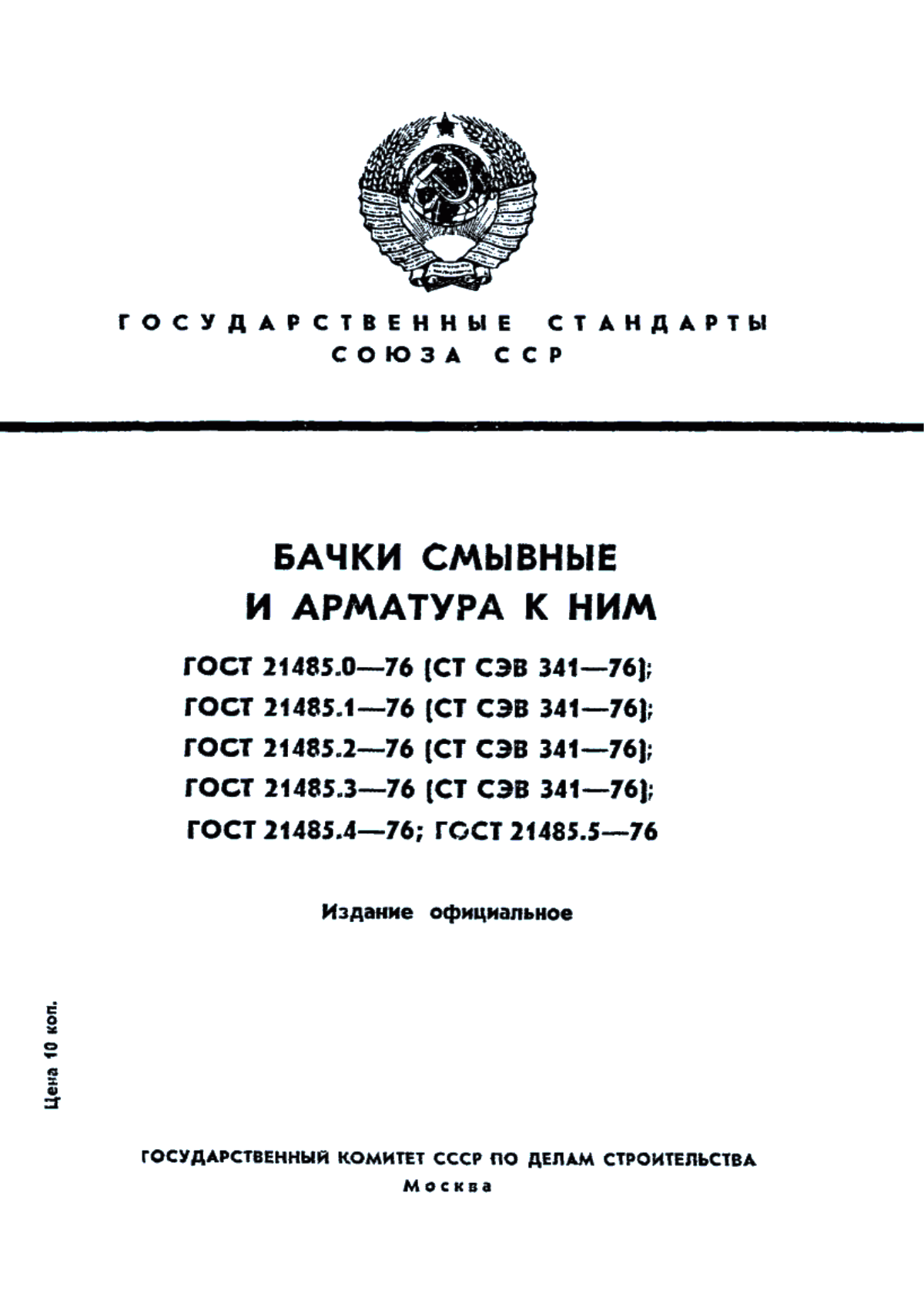 ГОСТ 21485.3-76 Бачки смывные и арматура к ним. Клапан поплавковый попутного давления латунный. Конструкция и основные размеры