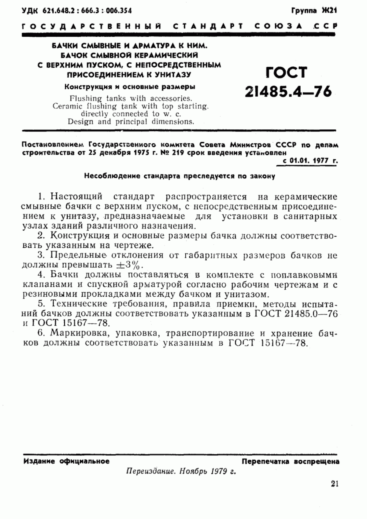 ГОСТ 21485.4-76 Бачки смывные и арматура к ним. Бачок смывной керамический с верхним пуском, с непосредственным присоединением к унитазу. Конструкция и основные размеры