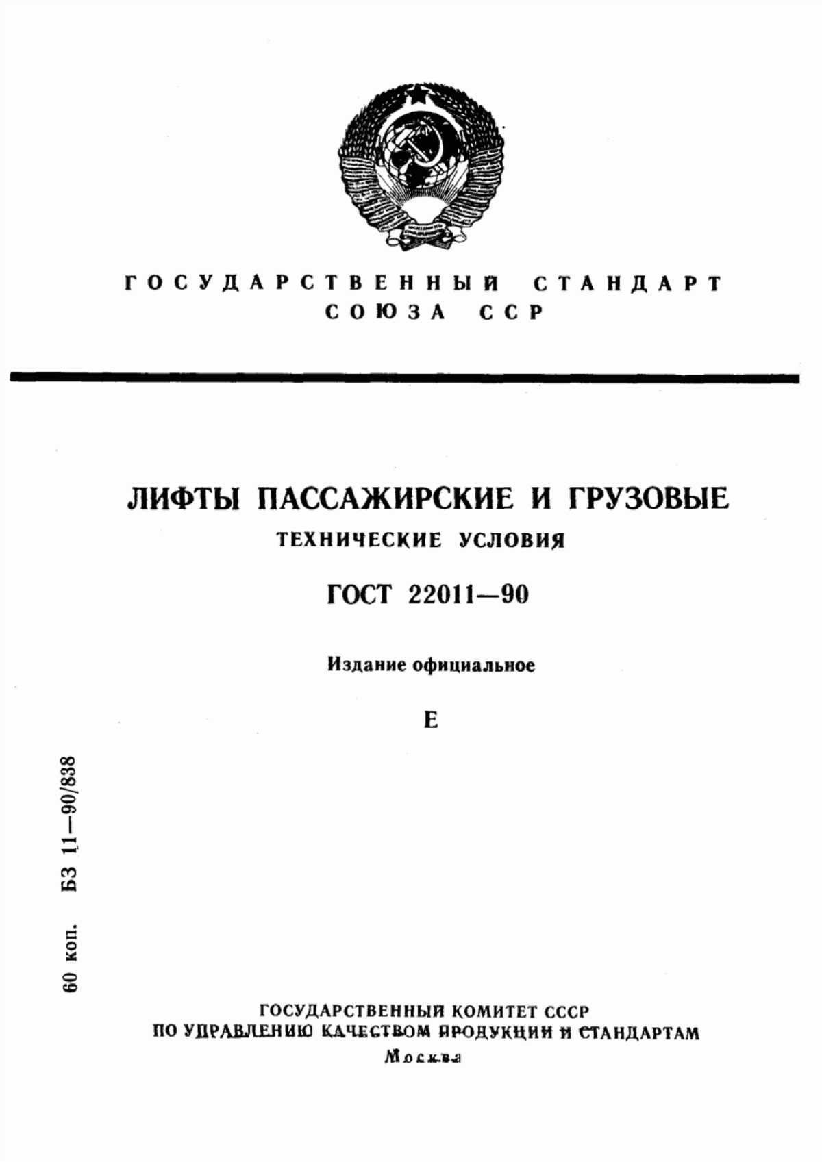 ГОСТ 22011-90 Лифты пассажирские и грузовые. Технические условия