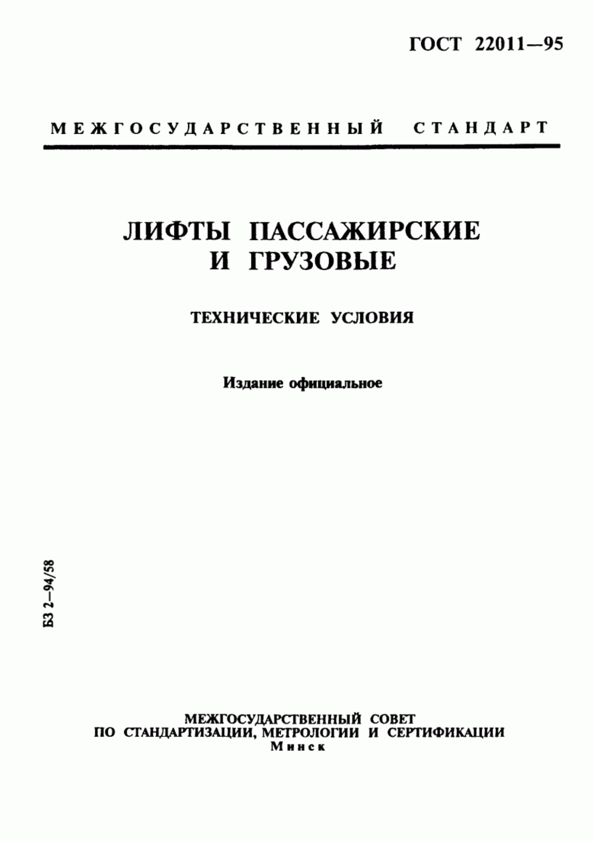 ГОСТ 22011-95 Лифты пассажирские и грузовые. Технические условия